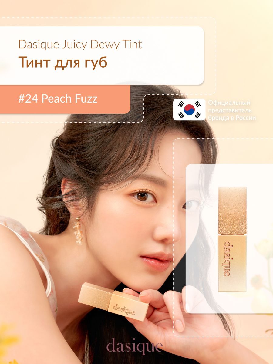 Dasique Juicy Dewy Tint #24 Peach Fuzz (3g) Тинт для губ