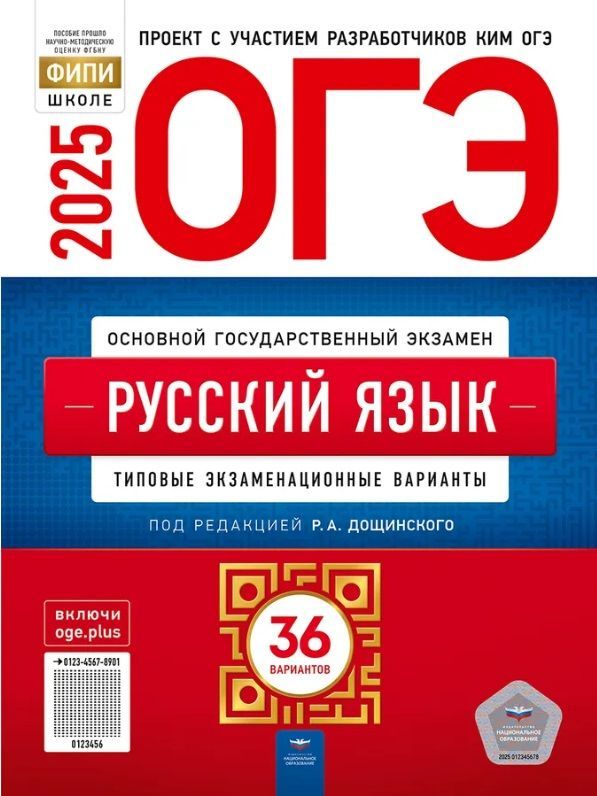 ОГЭ-2025. Русский язык: типовые экзаменационные варианты. 36 вариантов. | Дощинский Роман Анатольевич