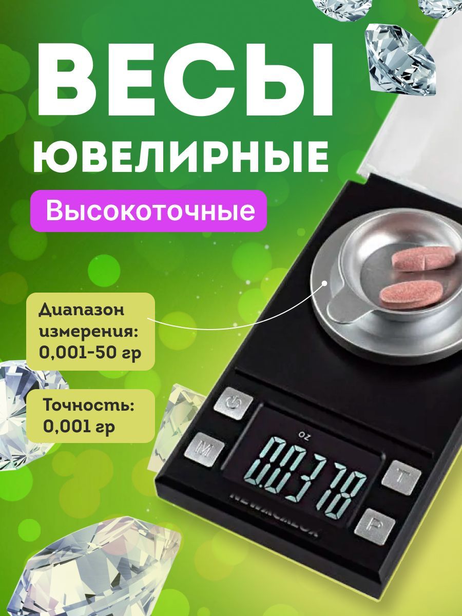 Высокоточные ювелирные весы 0,001 гр