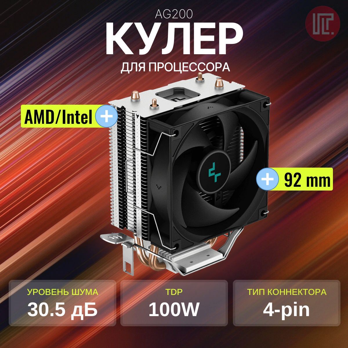 КулерDEEPCOOLAG200(TDP100W,Al-Cu92mm,500-3050rpm,30.5dBA,36.75CFM,4pinPWM)RTL