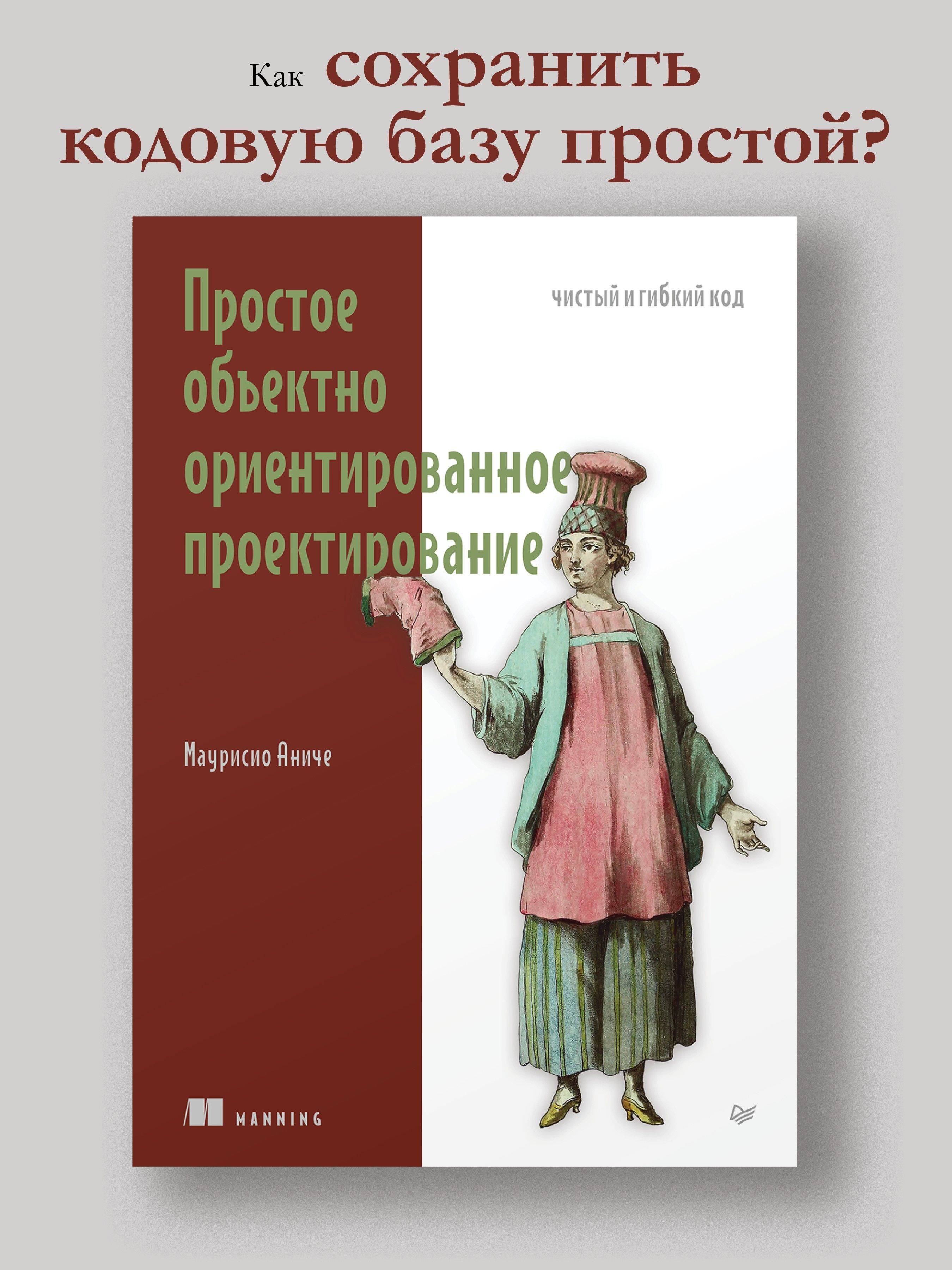 Простое объектно-ориентированное проектирование: чистый и гибкий код