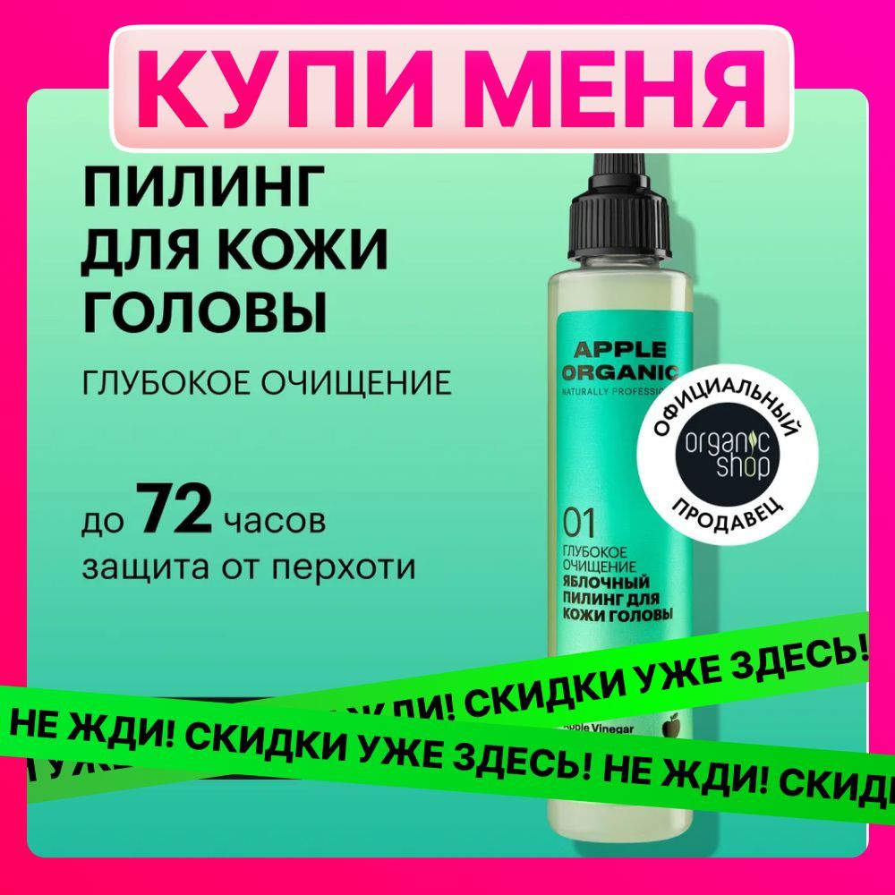 Пилинг Organic Shop Organic naturally professional Apple для кожи головы Глубокое очищение, 100 мл