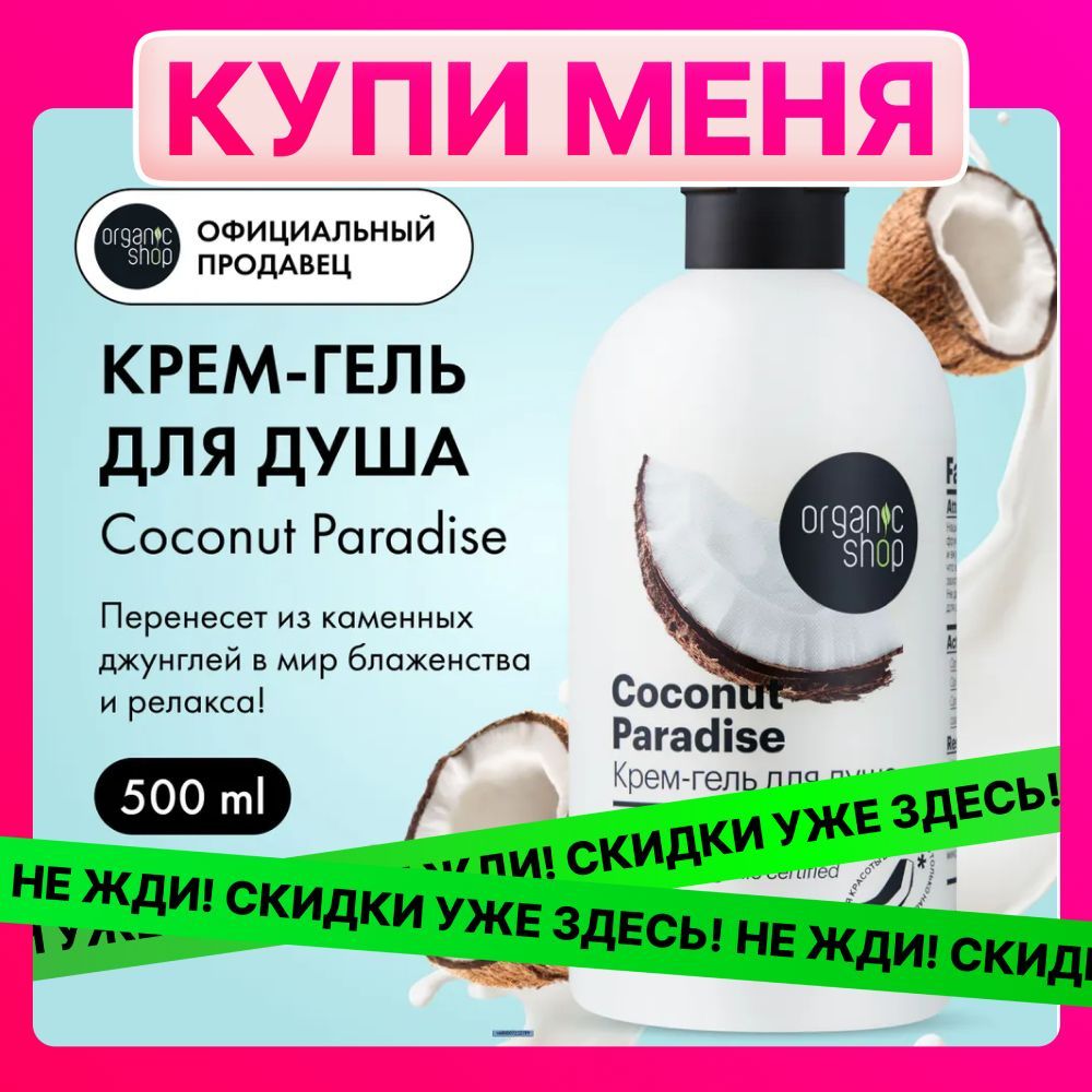 Крем-гельдлядушаOrganicShopHOMEMADECoconutparadise,500мл