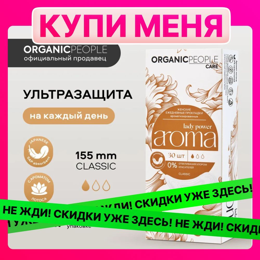 Женские ежедневные прокладки ORGANIC PEOPLE Lady Power ароматизированные AROMA.Classic, 30 шт