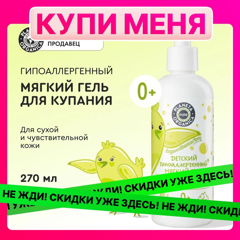 Детский гель для купания гипоаллергенный 0+ Planeta Organica PURE KIDS, 270 мл