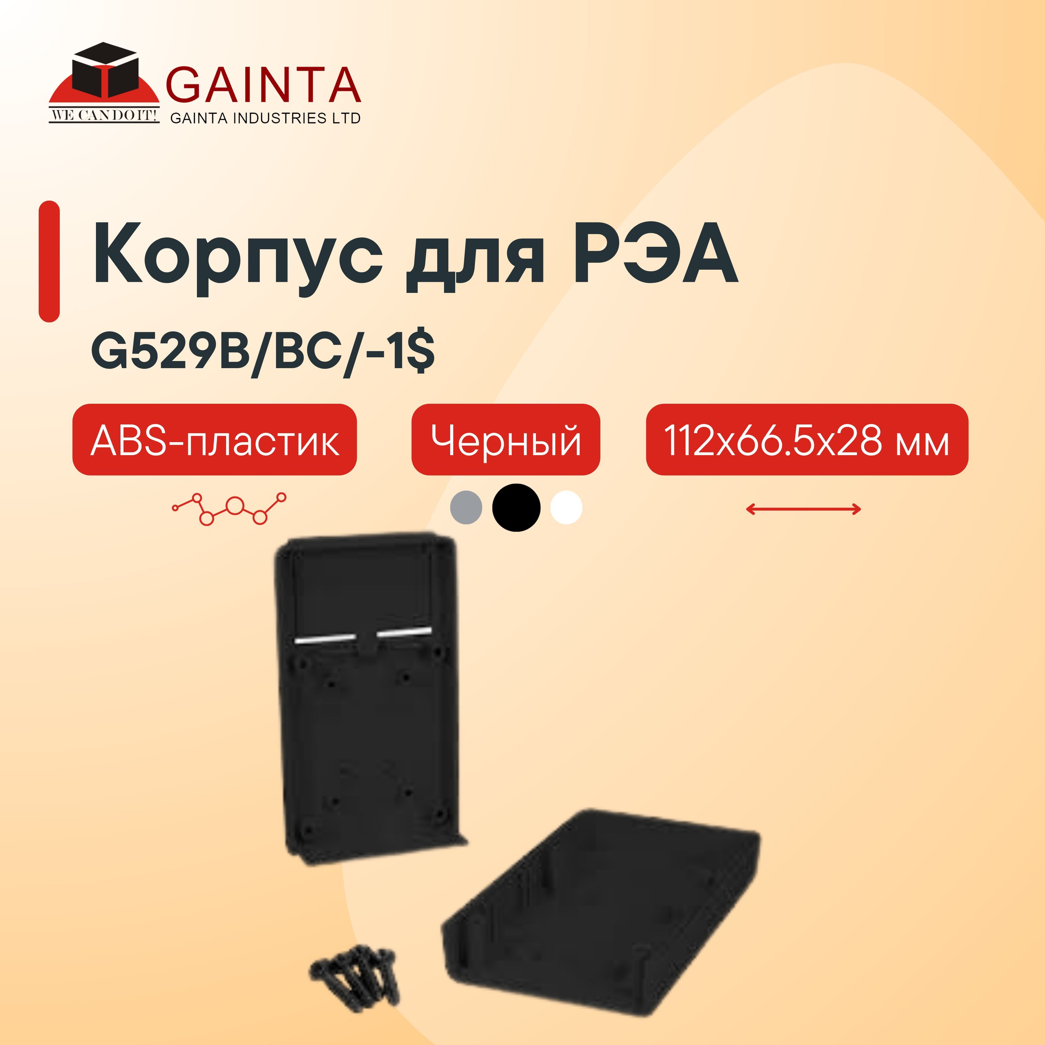 Пластиковый корпус для портативных устройств GAINTA G529B/BC/-1, черный, ABS-пластик, 112x66.5x28 мм