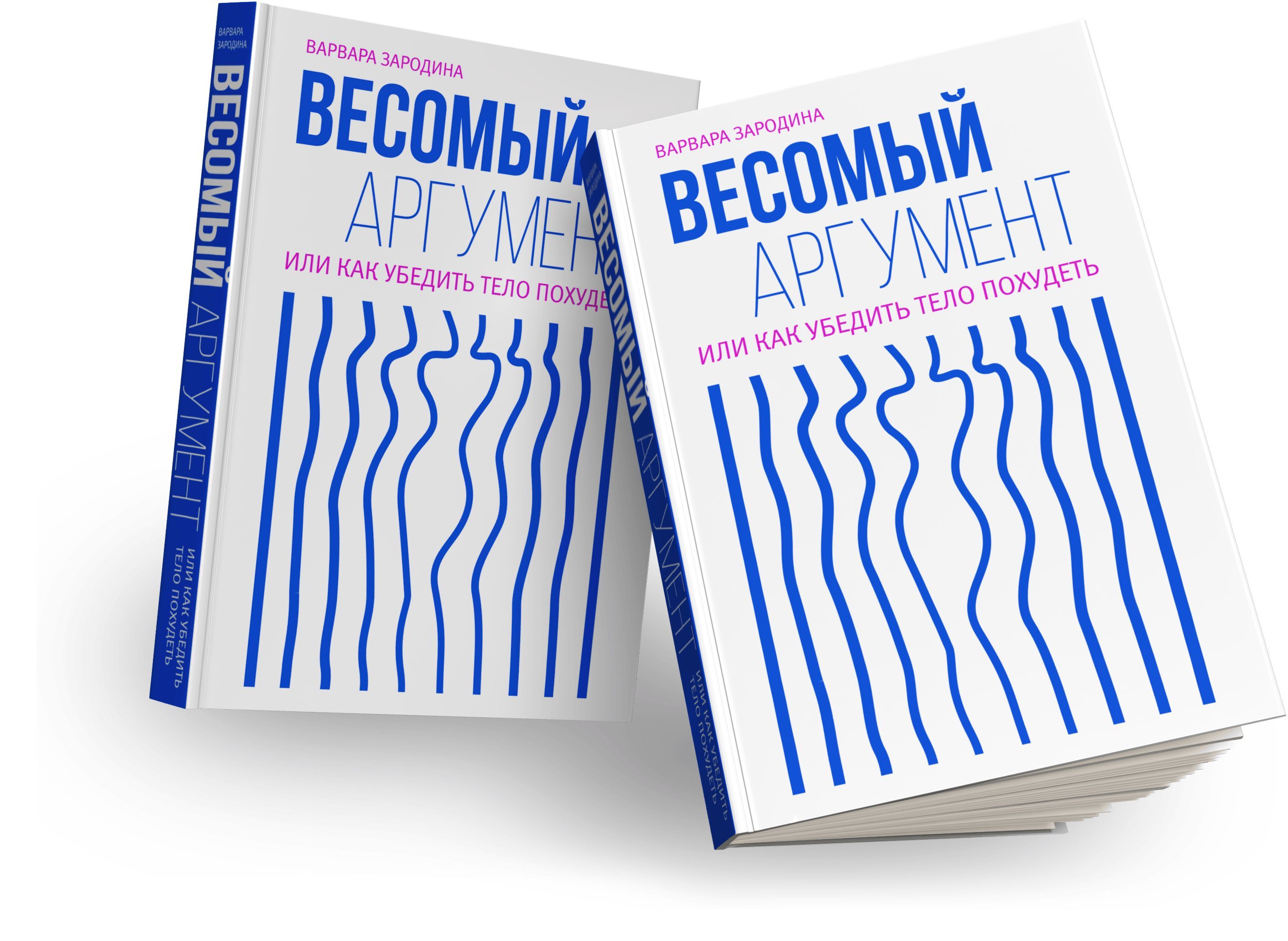 Весомый Аргумент | Зародина Варвара