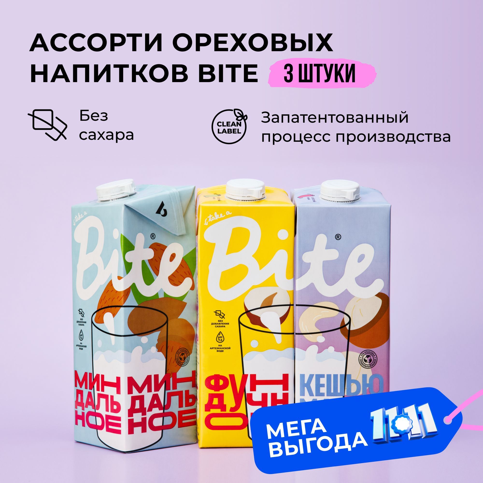 Растительное молоко Take a Bite, ассорти 3 вкусов, без сахара, альтернативное безлактозное, 3 шт по 1 л