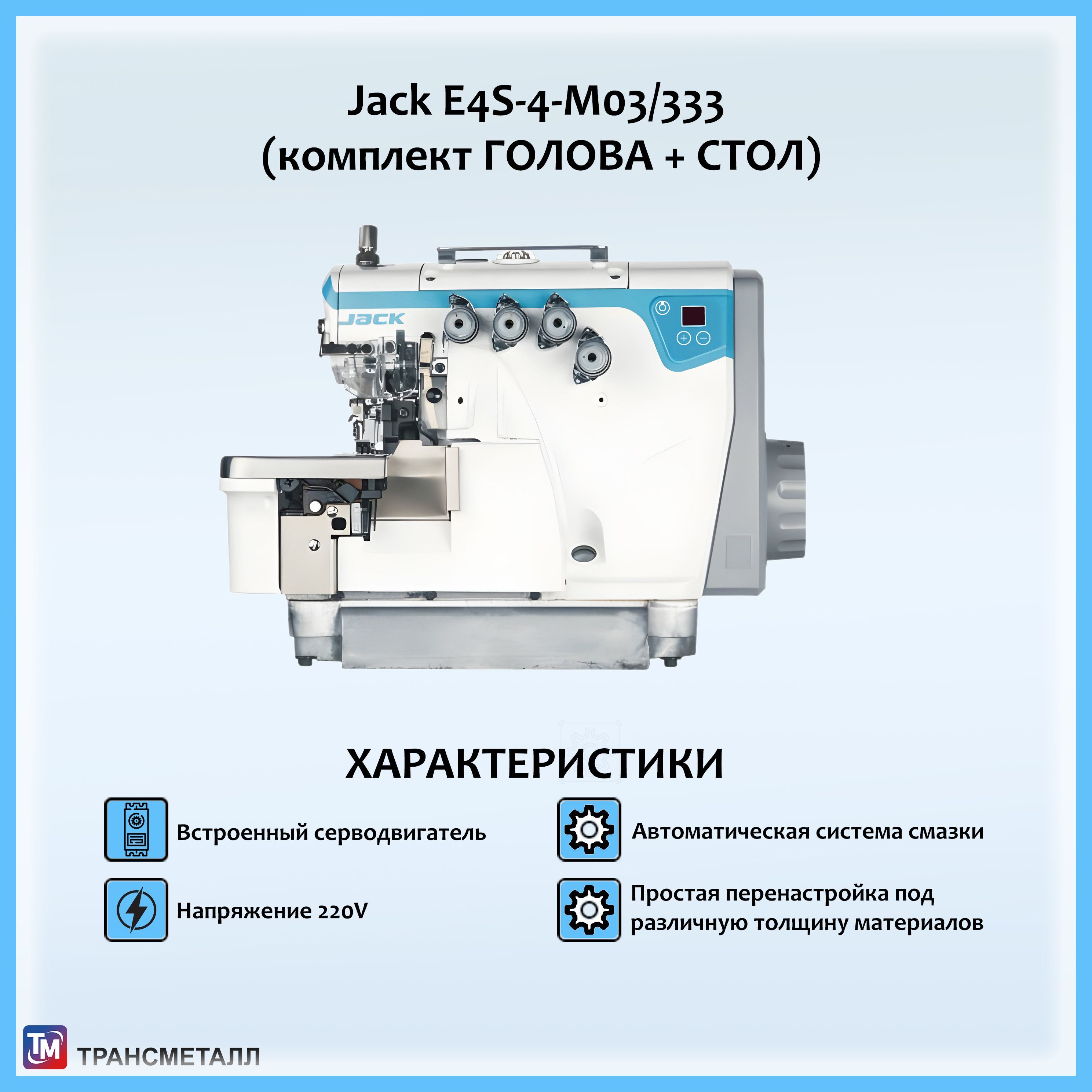 ПромышленныйоверлокJackJK-E4S-4-M03/333(Комплектациясостолом)