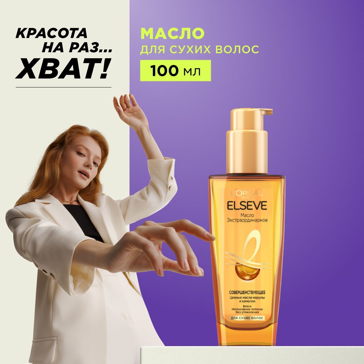 L'Oreal Paris Elseve Экстраординарное совершенствующее масло для сухих волос, 100 мл