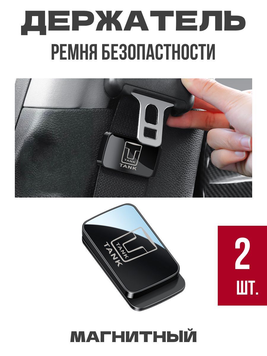 Фиксатор ремня безопасности магнитный на авто TANK 2 шт.