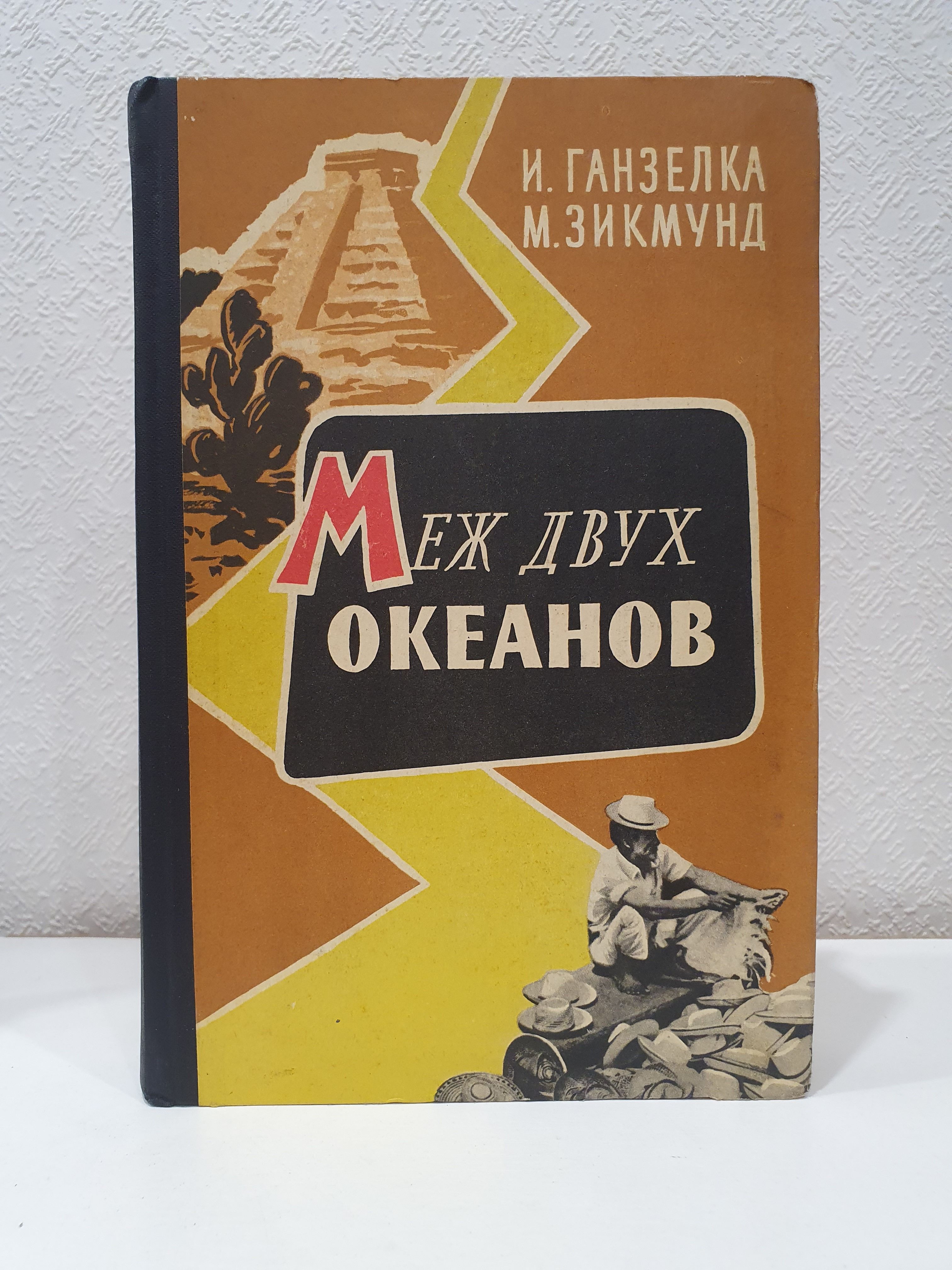 Меж двух океанов./И. Ганзелка. | Ганзелка Иржи, Зикмунд Мирослав