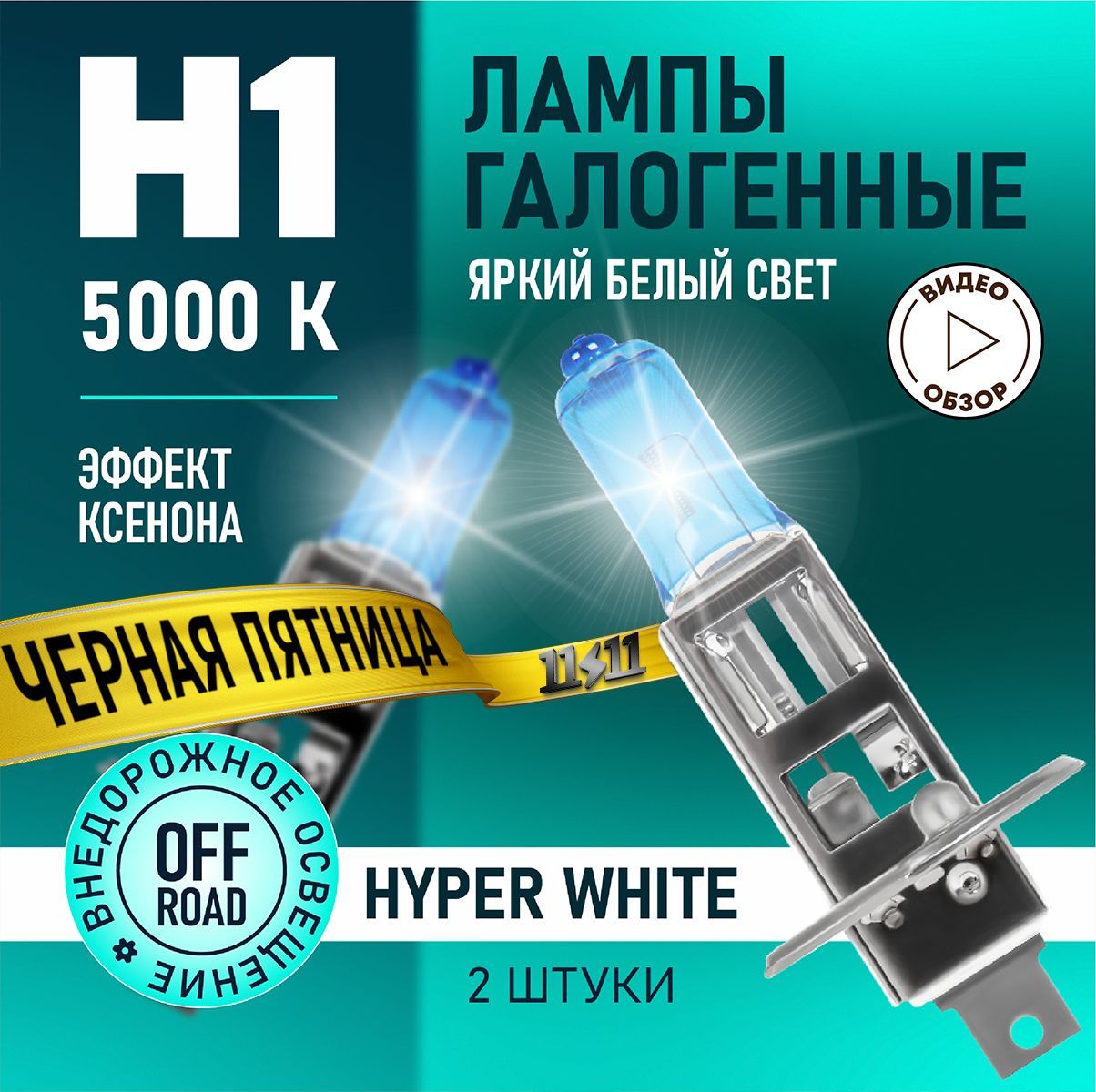 BOCXODH1АвтомобильныелампыHyperWhite5000K.Дляближнегоидальнегосвета.Противотуманные.Набор-2шт.