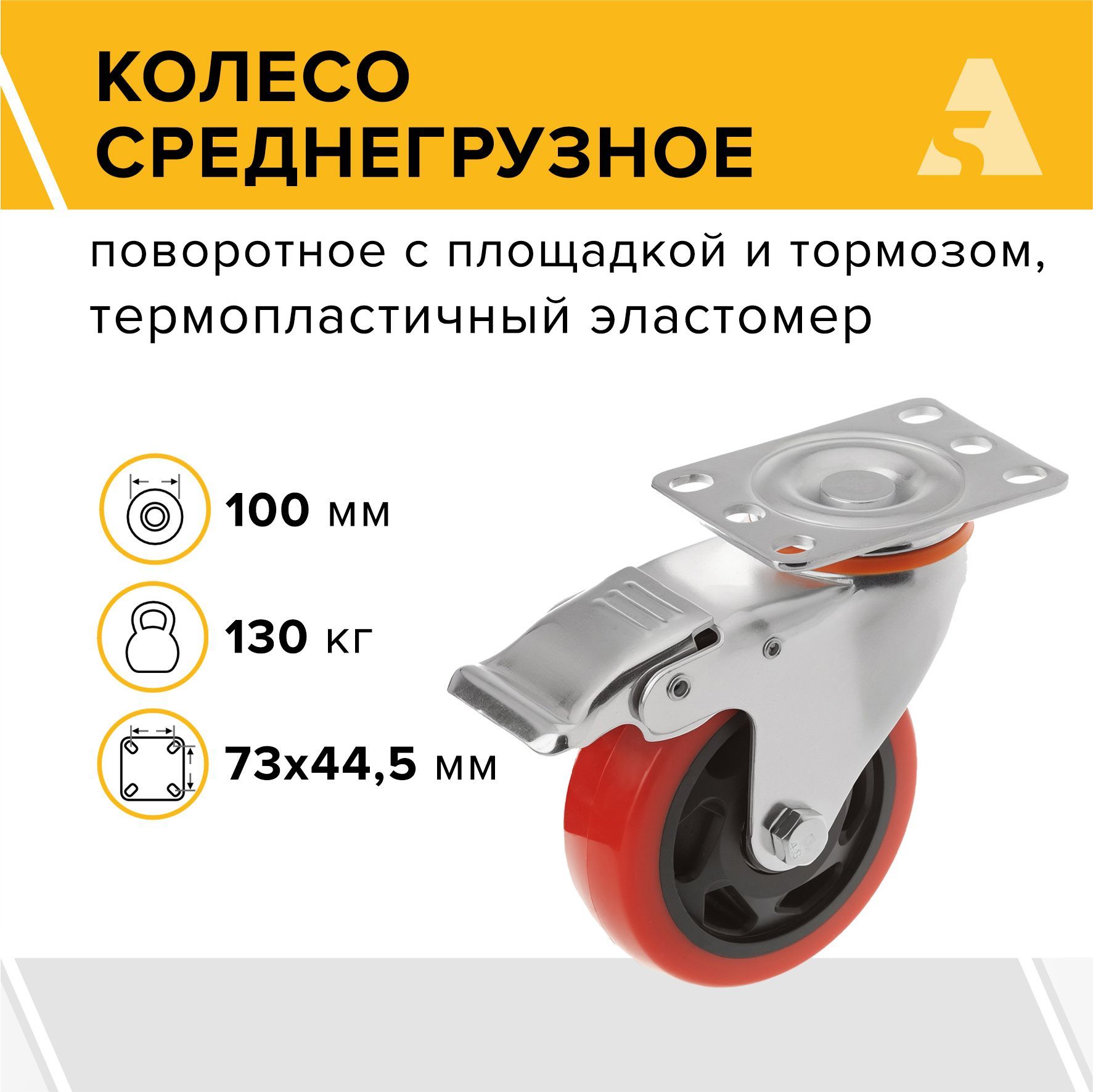 Колесо 330100Sb, поворотное, с тормозом, с площадкой, 100 мм, 130 кг, термопластичный эластомер