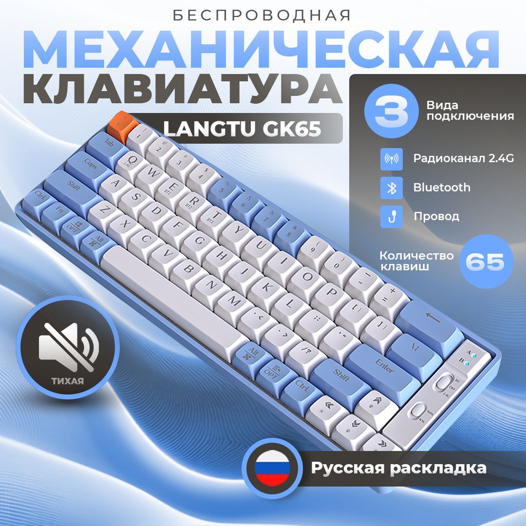 Langtu Игровая клавиатура беспроводная GK65, (TTC Speed Gold), Русская раскладка, синий, белый