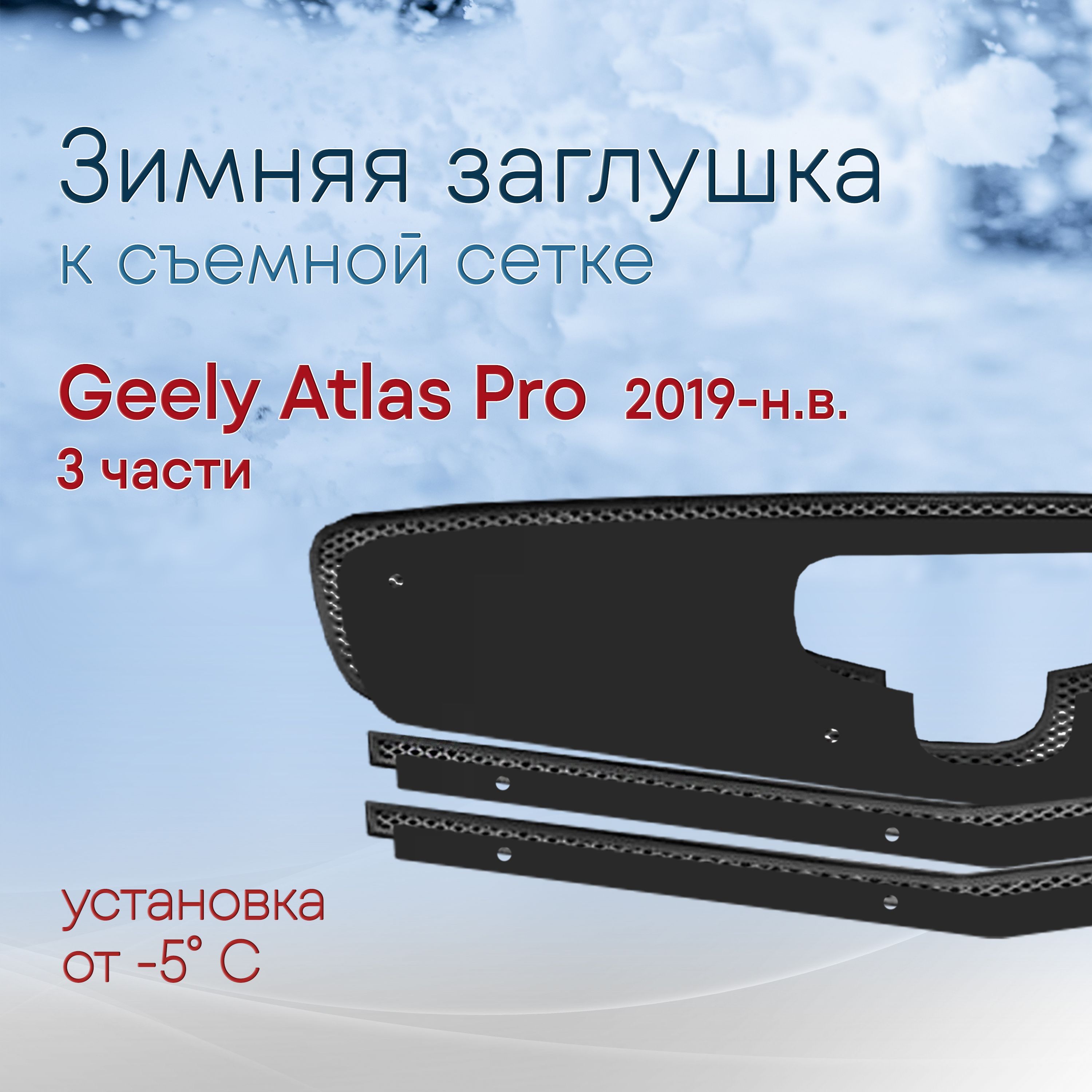 Зимняя заглушка к съемной сетке верх 3 части для Geely Atlas Pro 2019-н.в. / сетка приобретается отдельно для Джили Атлас Про