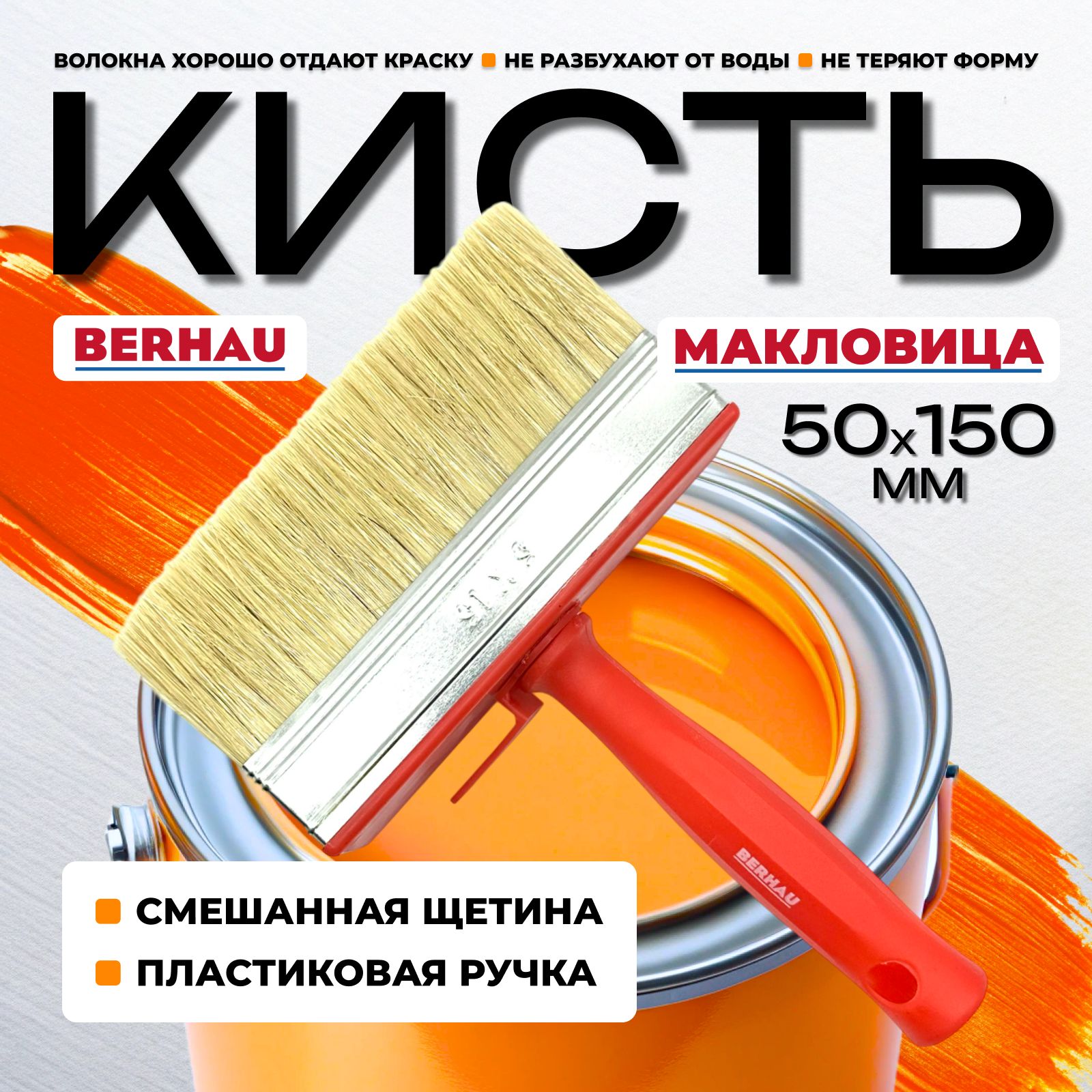 Кисть-макловица 50х150мм смешанная щетина пластиковая ручка BERHAU 102095