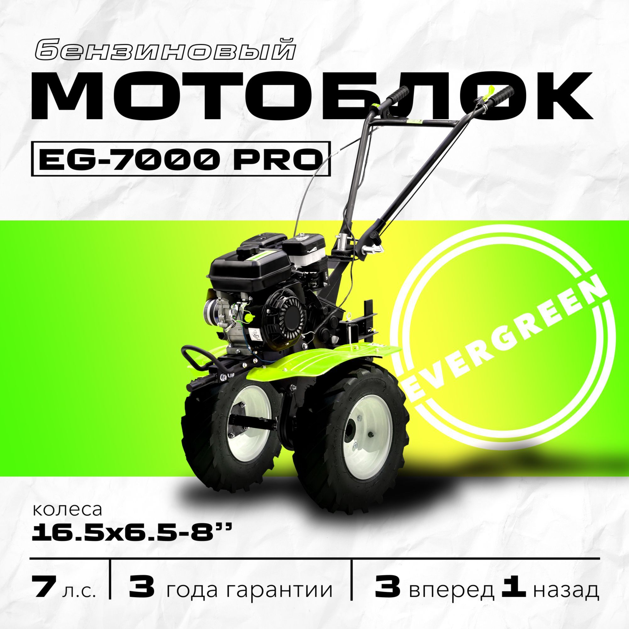 Мотоблок бензиновый EVERGREEN EG-7000 PRO, Колеса 16,5*6,5-8", сельскохозяйственная машина, мотокультиватор, 7 лс, 3 вперед 1 назад