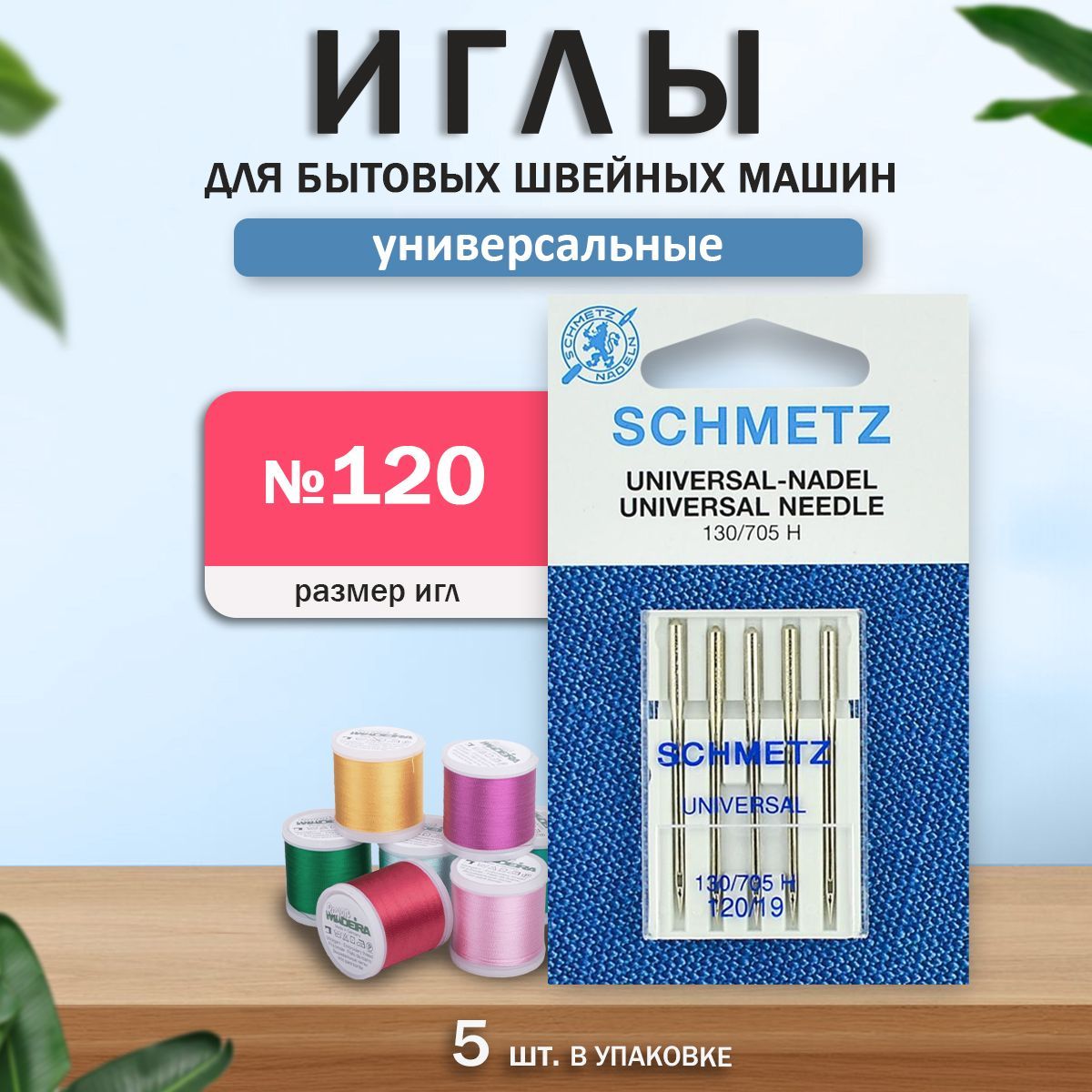 Иглы для бытовых швейных машин, "Schmetz" Стандартные, универсальные, № 120, 5 шт.