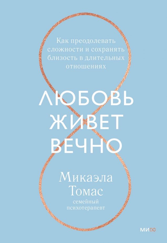 Любовьживетвечно.Какпреодолеватьсложностиисохранятьблизостьвдлительныхотношениях|ТомасМикаэла