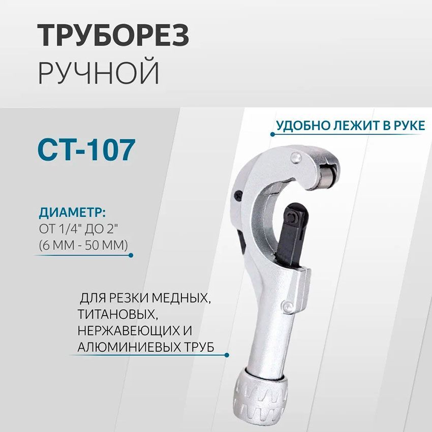 Труборез CT-107 для медных трубок 5-50мм