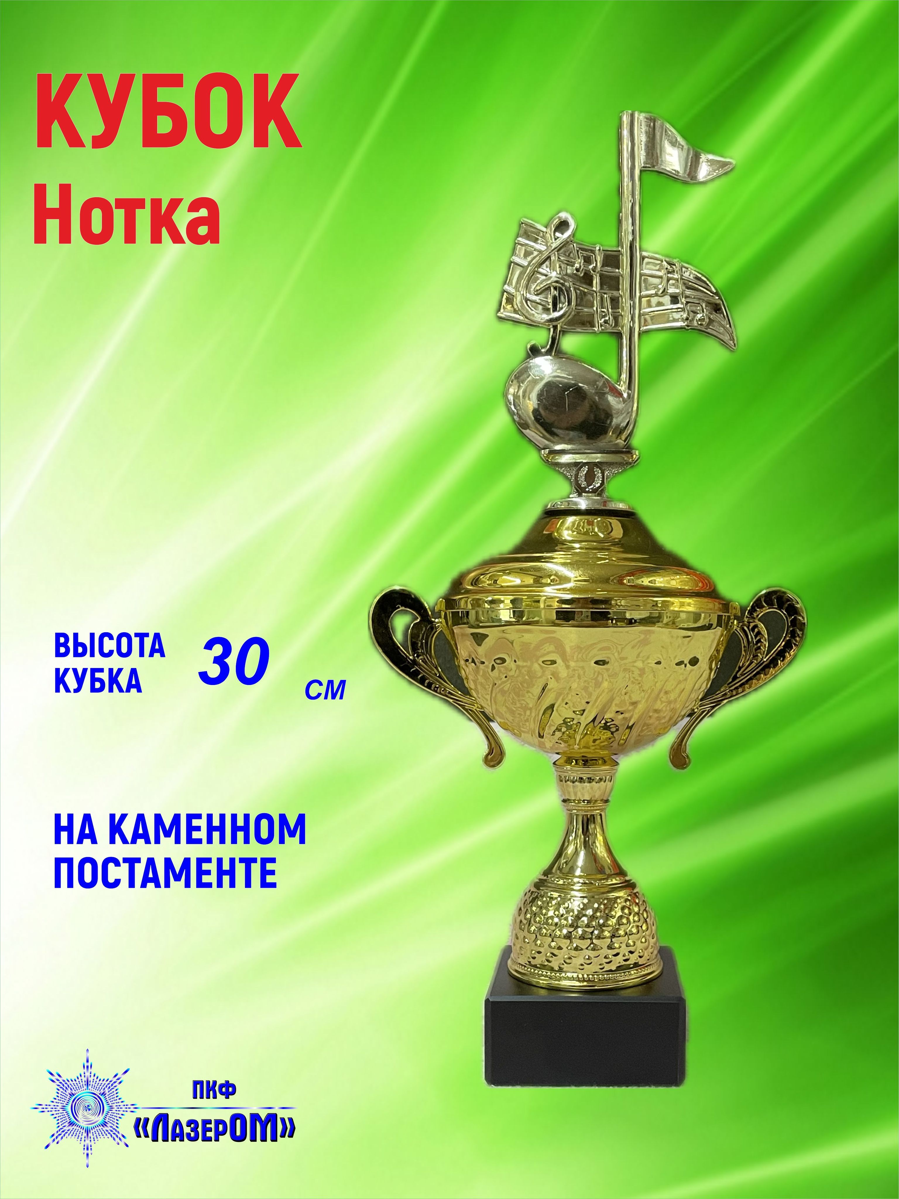 Кубок "Нотка", приз, награда, фигурка, высота 30 см