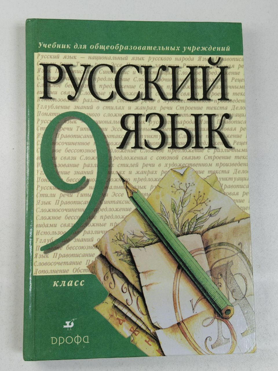 Русский язык. 9 класс Разумовская М. М. | Разумовская М.