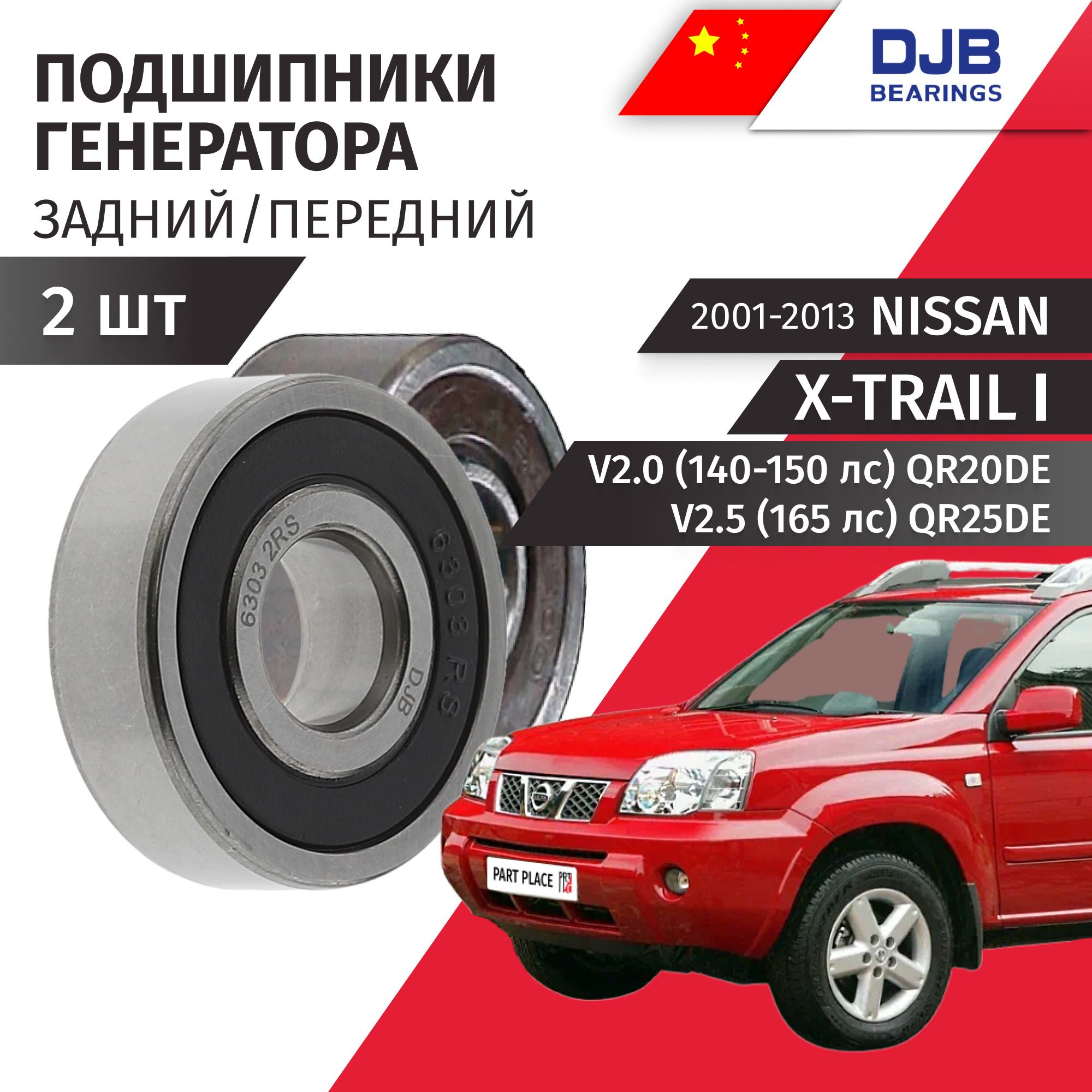 Подшипники генератора Nissan X-Trail (1) T30 V2.0 (140-150лс) V2.5 (165лс) QR20DE QR25DE 2001-2013 Комплект / 2шт DJB