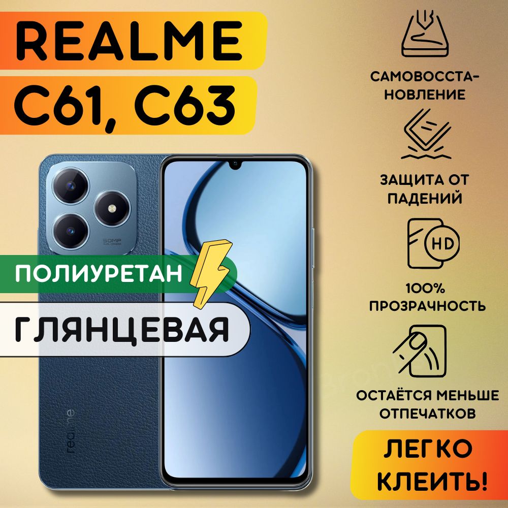 Гидрогелевая полиуретановая пленка на Realme C61, Realme C63, гидрогелевая полиуретановая бронеплёнка на Реалми ц61, ц63, защитная противоударная пленка на Realme C61, Realme C63