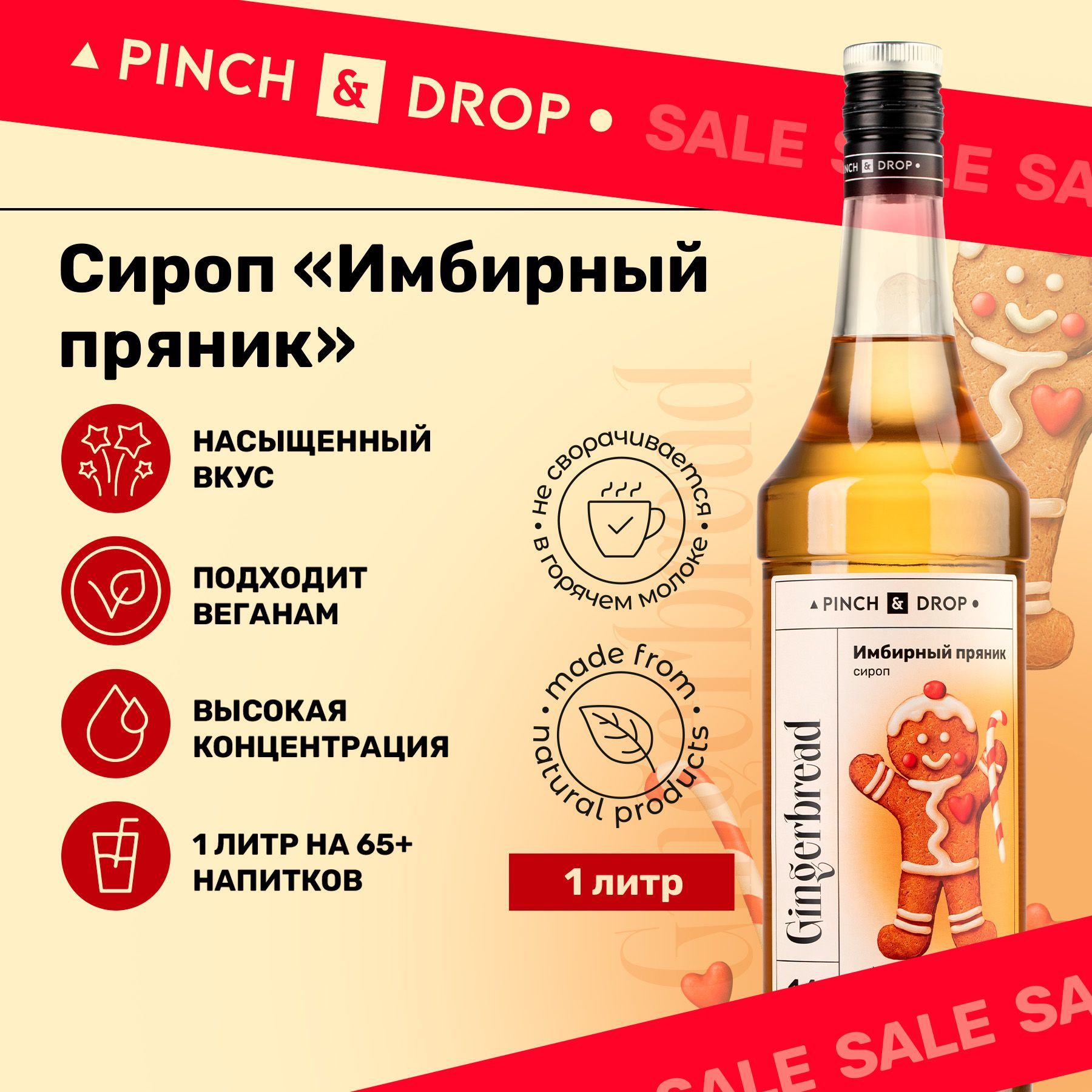 Сироп Pinch& Drop Имбирный пряник для кофе, коктейлей, лимонада и мороженого, стекло, 1л.