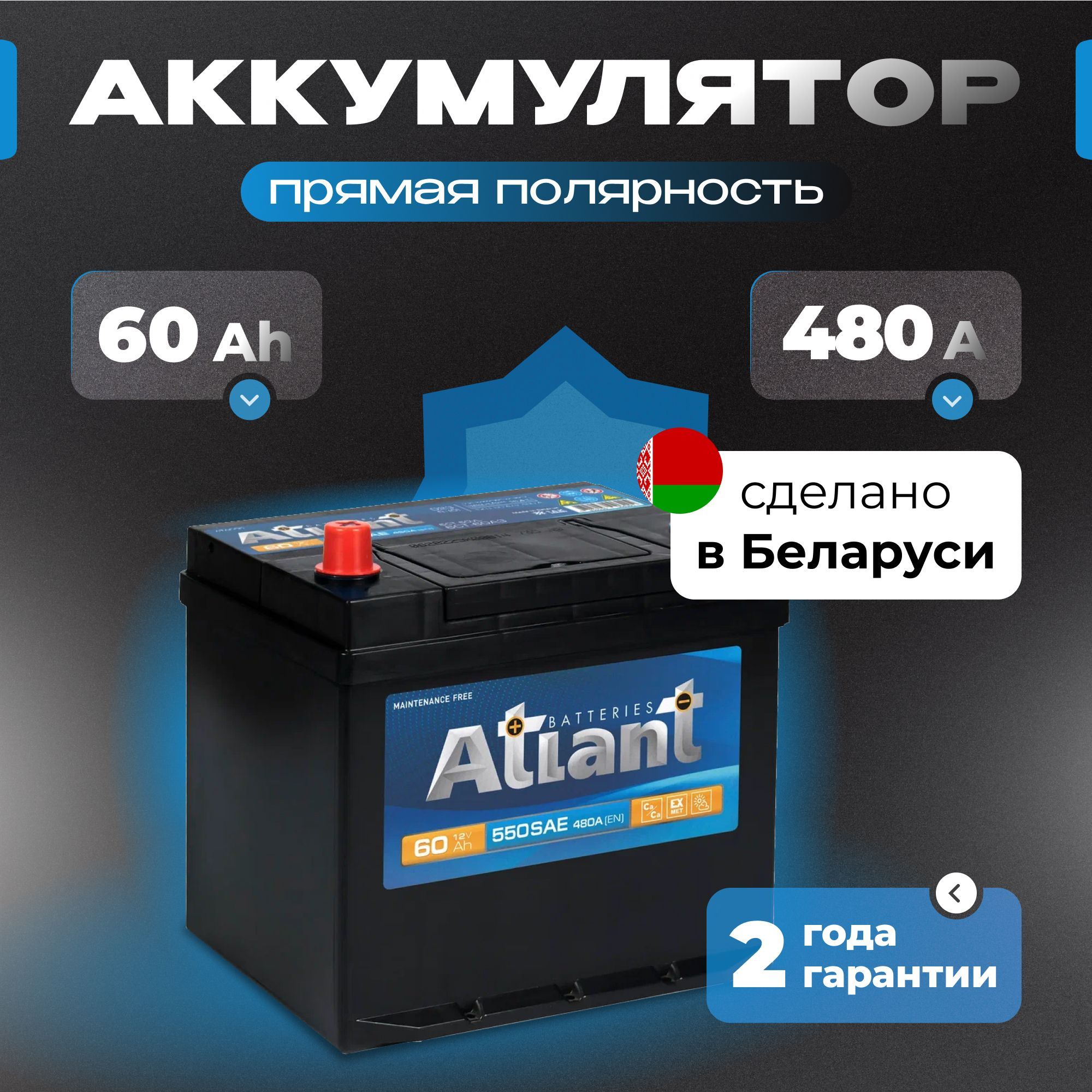 Аккумулятор автомобильный 12v 60 Ah ATLANT Blue Asia 60 Ач 480 А прямая полярность 230x175x220 стартерный акб для автомобиля, машины (нижний борт)