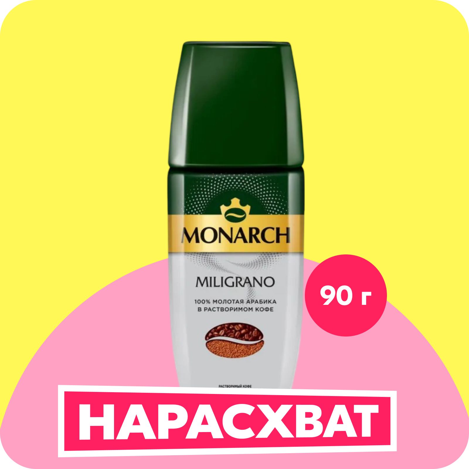 Кофе растворимый Monarch Miligrano с молотым, 90 г