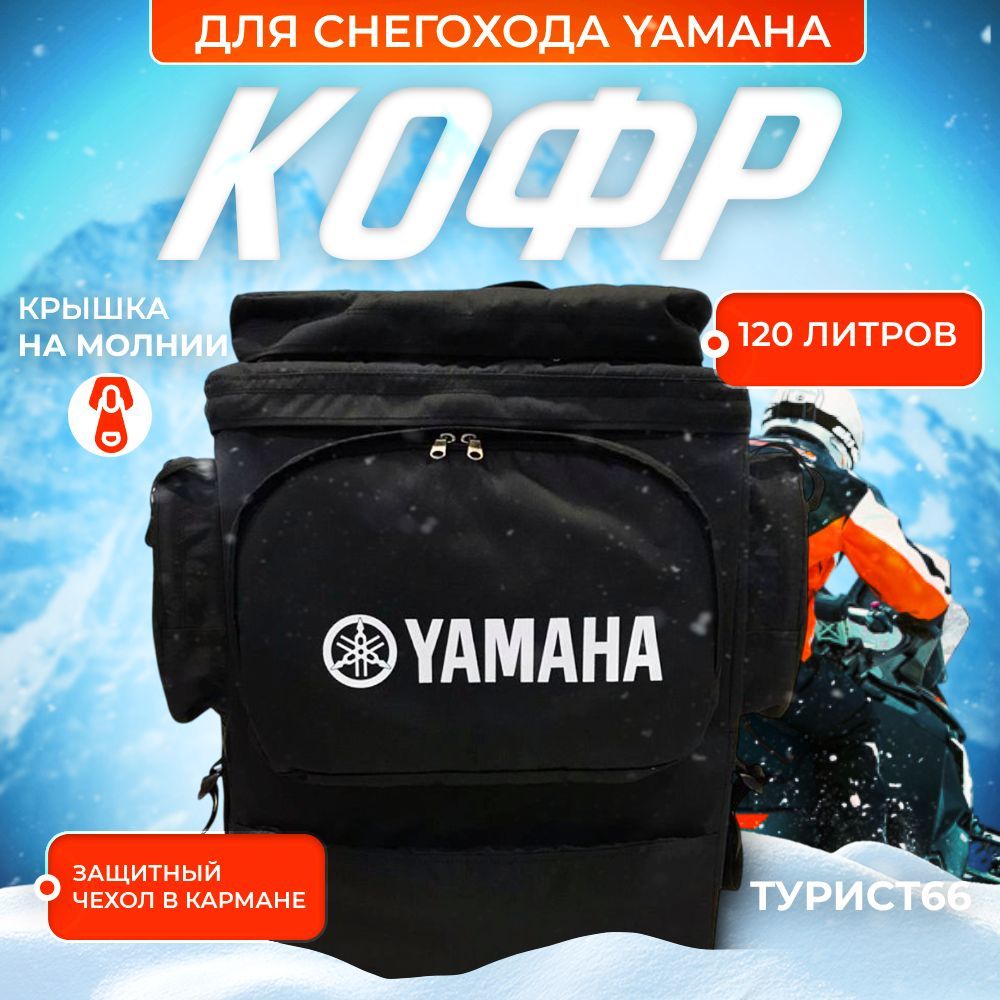 Кофр для снегохода YAMAHA