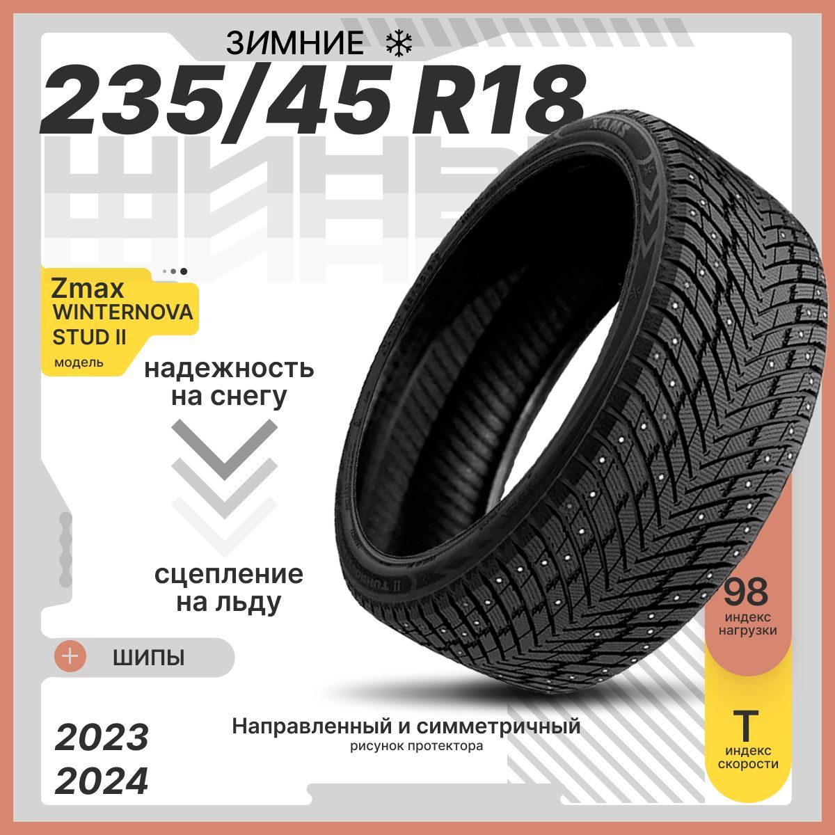 Zmax Tire WINTERNOVA STUD II Шины  зимние 235/45  R18 98T Шипованные