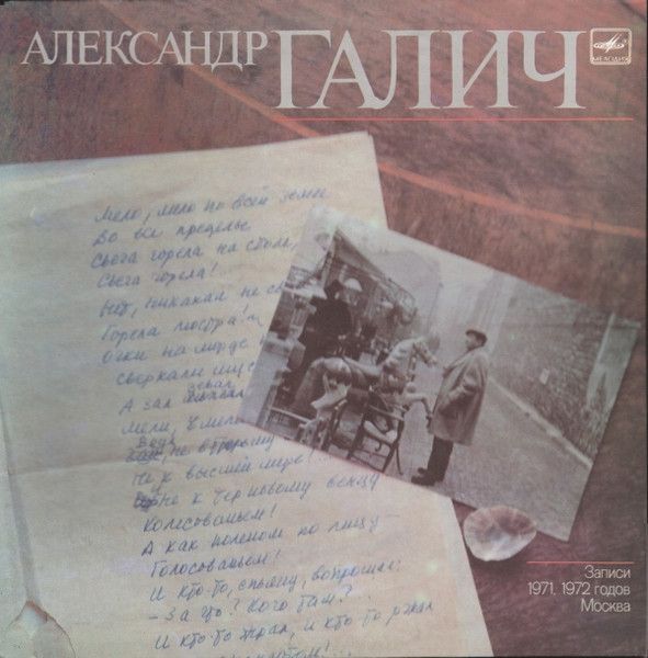 Александр Галич - записи 1971, 1972 годов Виниловая пластинка LP