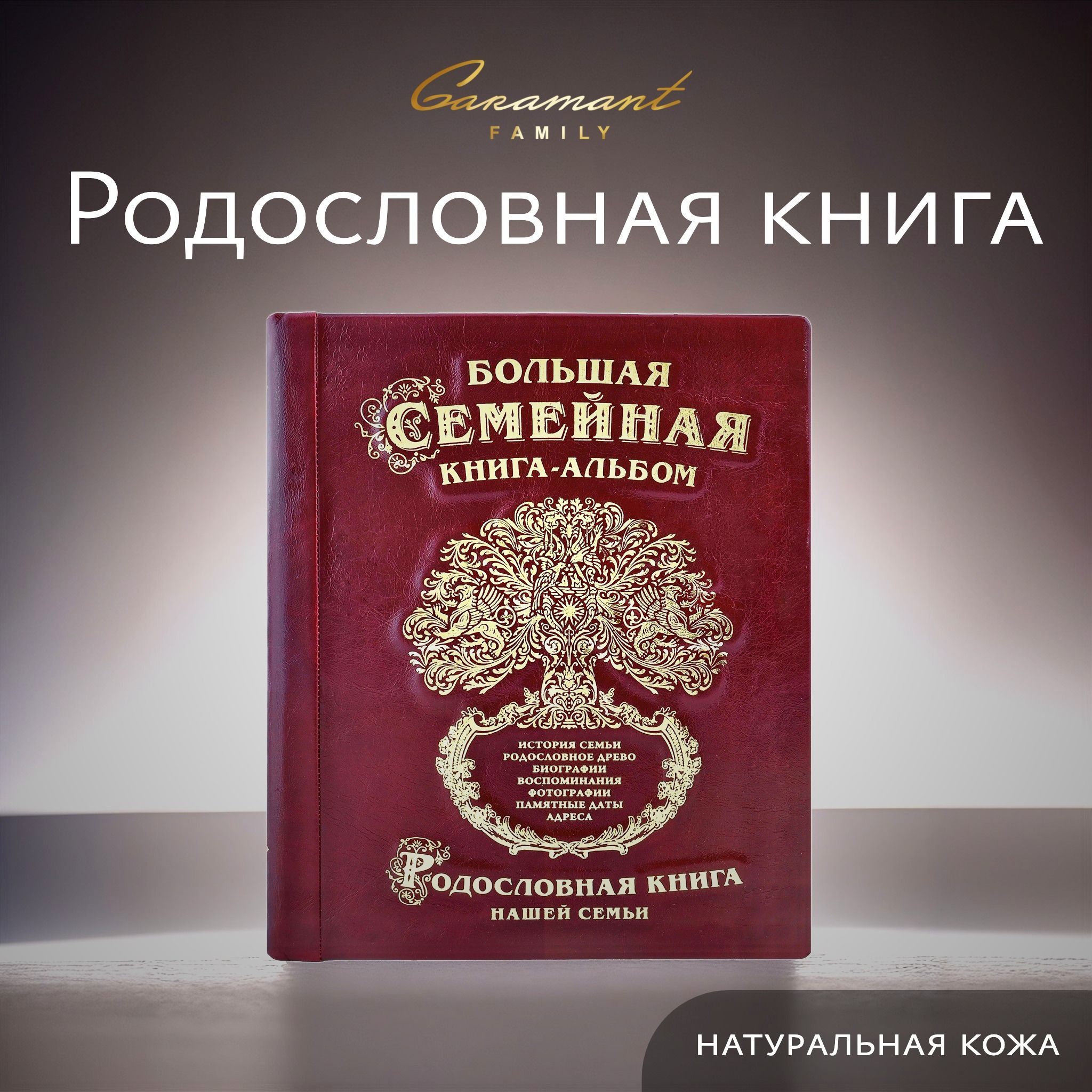 Большая Семейная Родословная книга "Древо", генеалогическое древо в подарок на свадьбу, день рождения, юбилей, новый год маме, книга - альбом в подарочной коробке, натуральная кожа