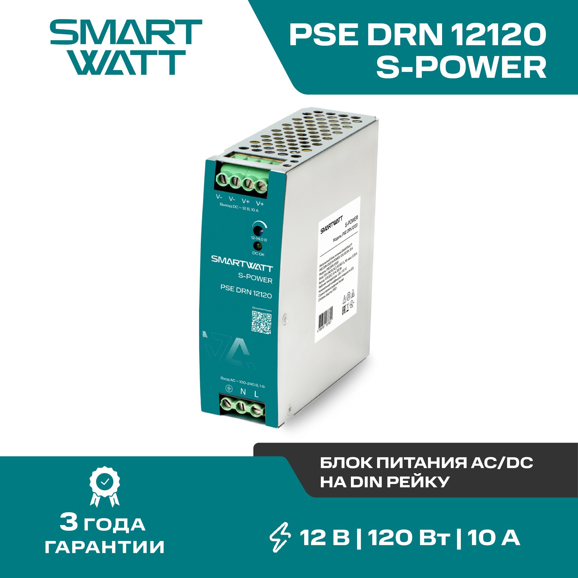 Импульсный блок питания AC/DC SMARTWATT PSE DRN 12120 S-POWER, 12В, 120Вт, 10А