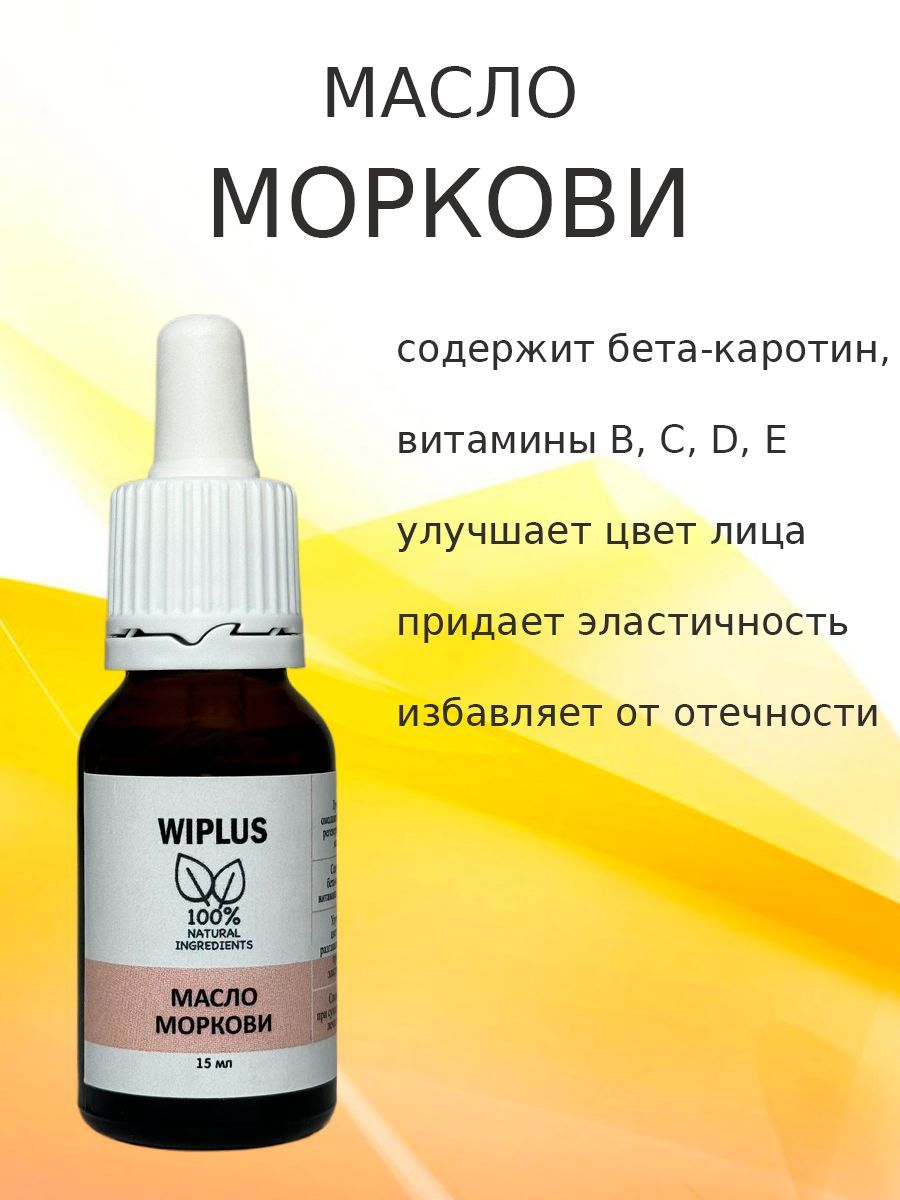 Масло моркови 15 мл WIPLUS