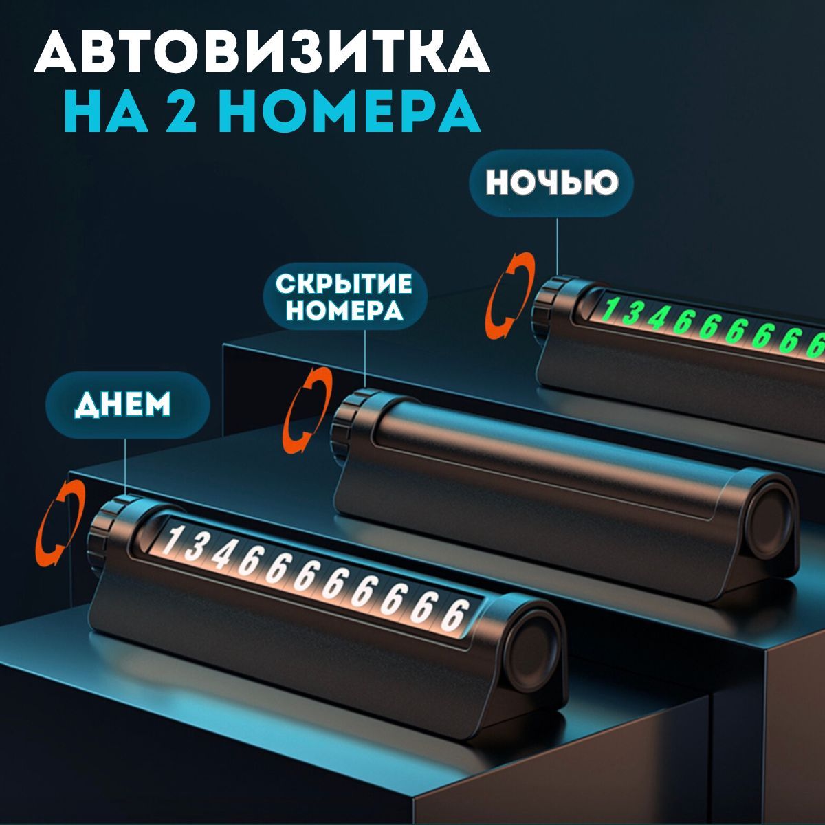 Автовизитка, автовизитка парковочная, номер телефона в автомобиль, черная