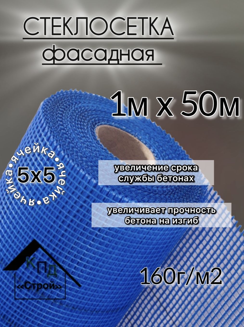 Стеклосетка фасадная 1х50м 160г/м2 ячейка 5х5мм ЭВЕРЕСТСТРОЙ