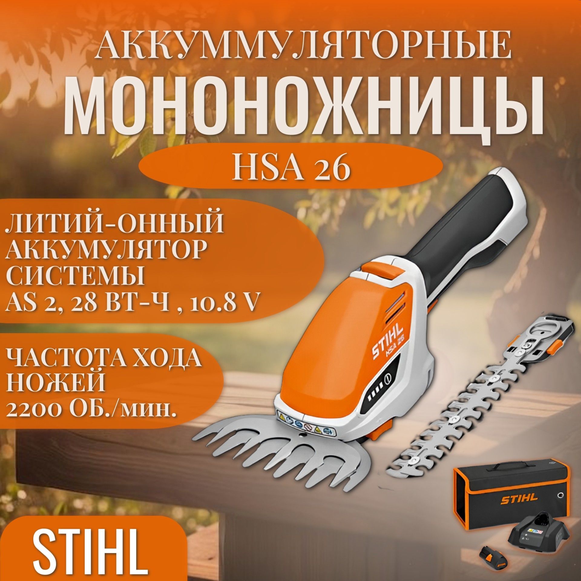 Аккумуляторные мотоножницы HSA 26 SET (AS 2, AL 1) STIHL