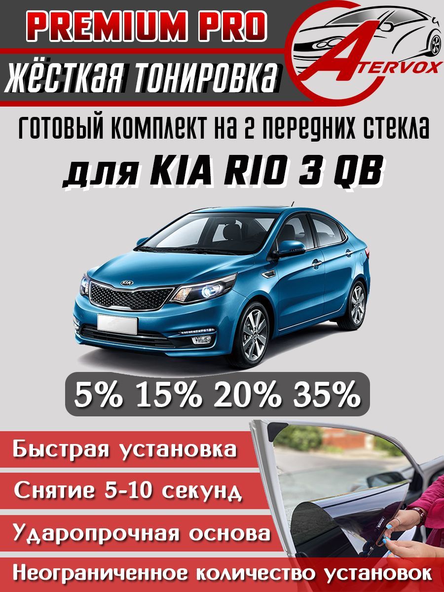 PREMIUM PRO / Жёсткая тонировка Kia Rio (QB) - 3 п-е 2011-2017 15% / Премиум Про Съёмная тонировка Киа Рио 3 15%