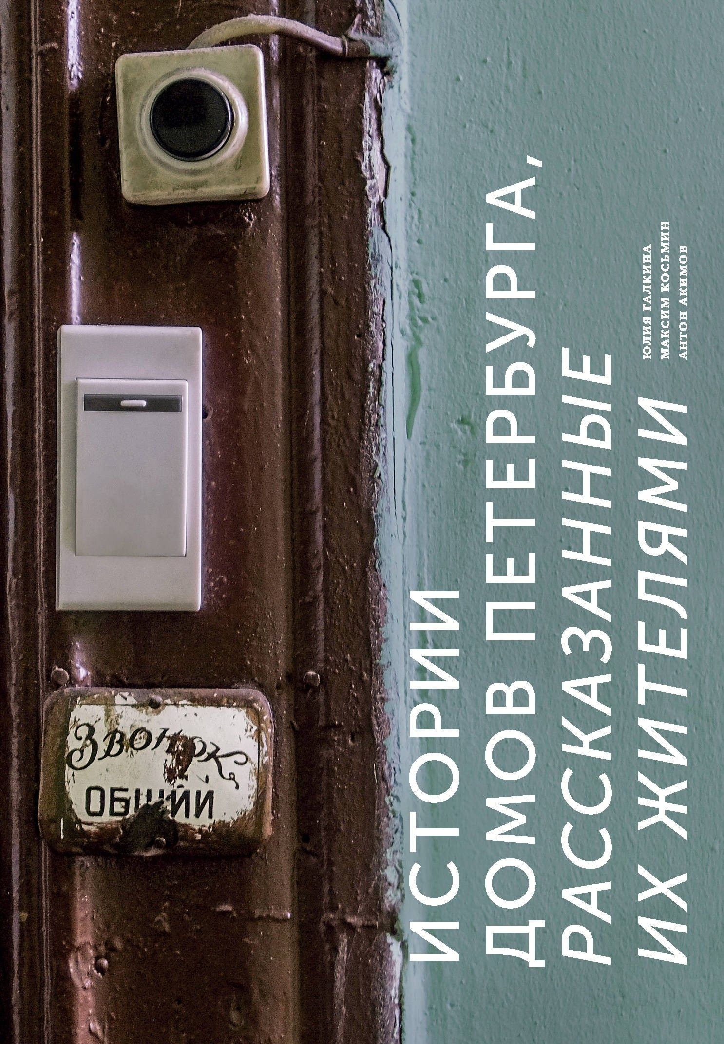 Истории домов Петербурга, рассказанные их жителями | Галкина Юлия Сергеевна, Косьмин Максим