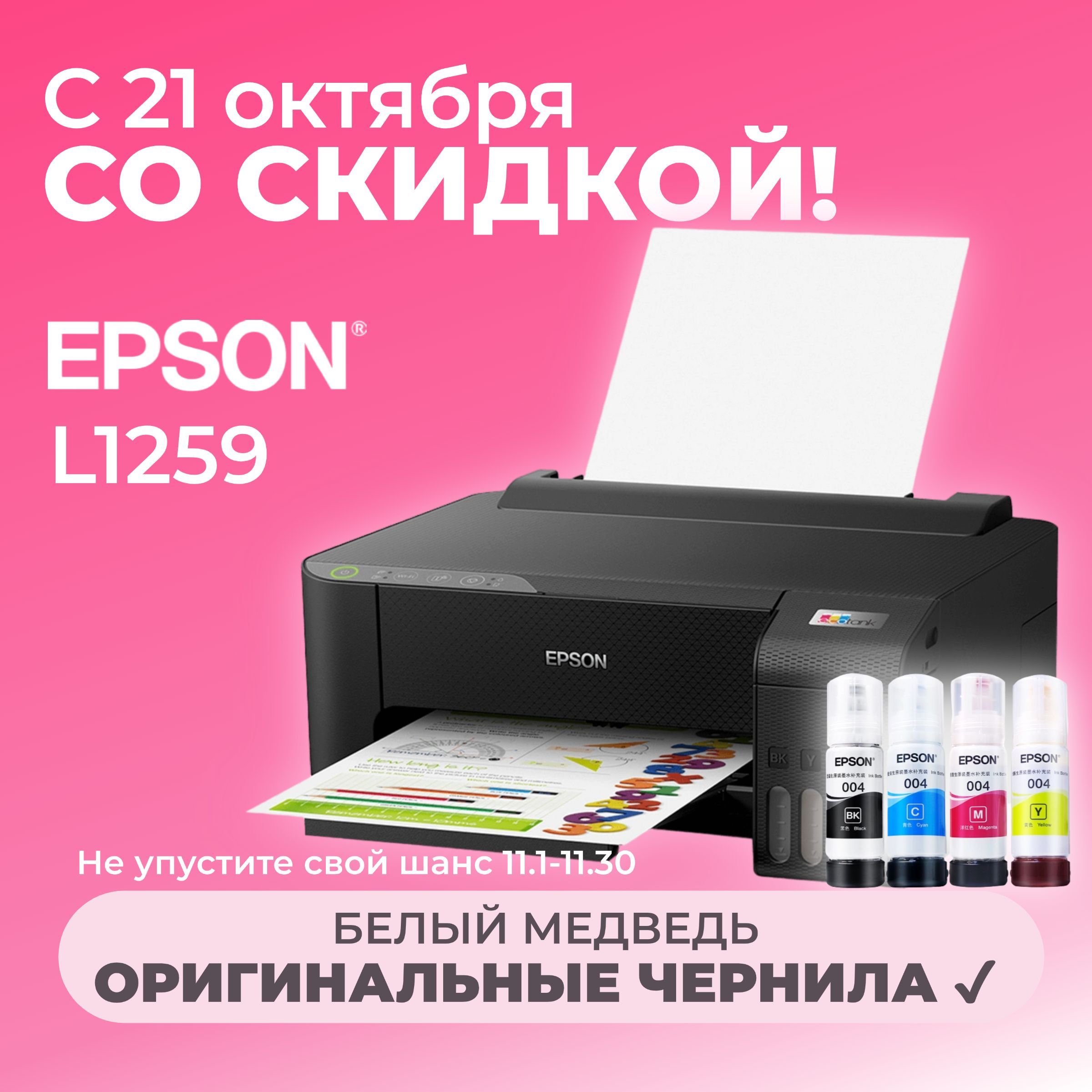 Epson Принтер струйный L1259, СНПЧ, цветн., A4, USB Wi-Fi 【с 4 флаконами оригинальных чернил】, черный матовый