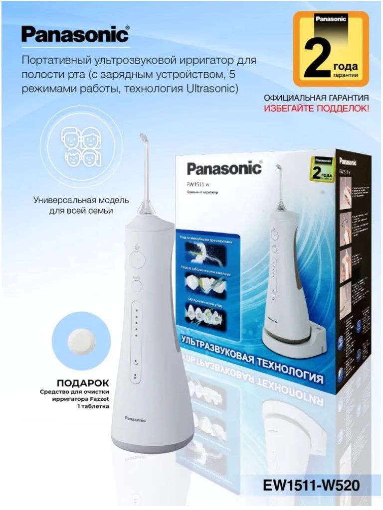 Ирригатор Panasonic EW1511 + Подарок (средство очистки).