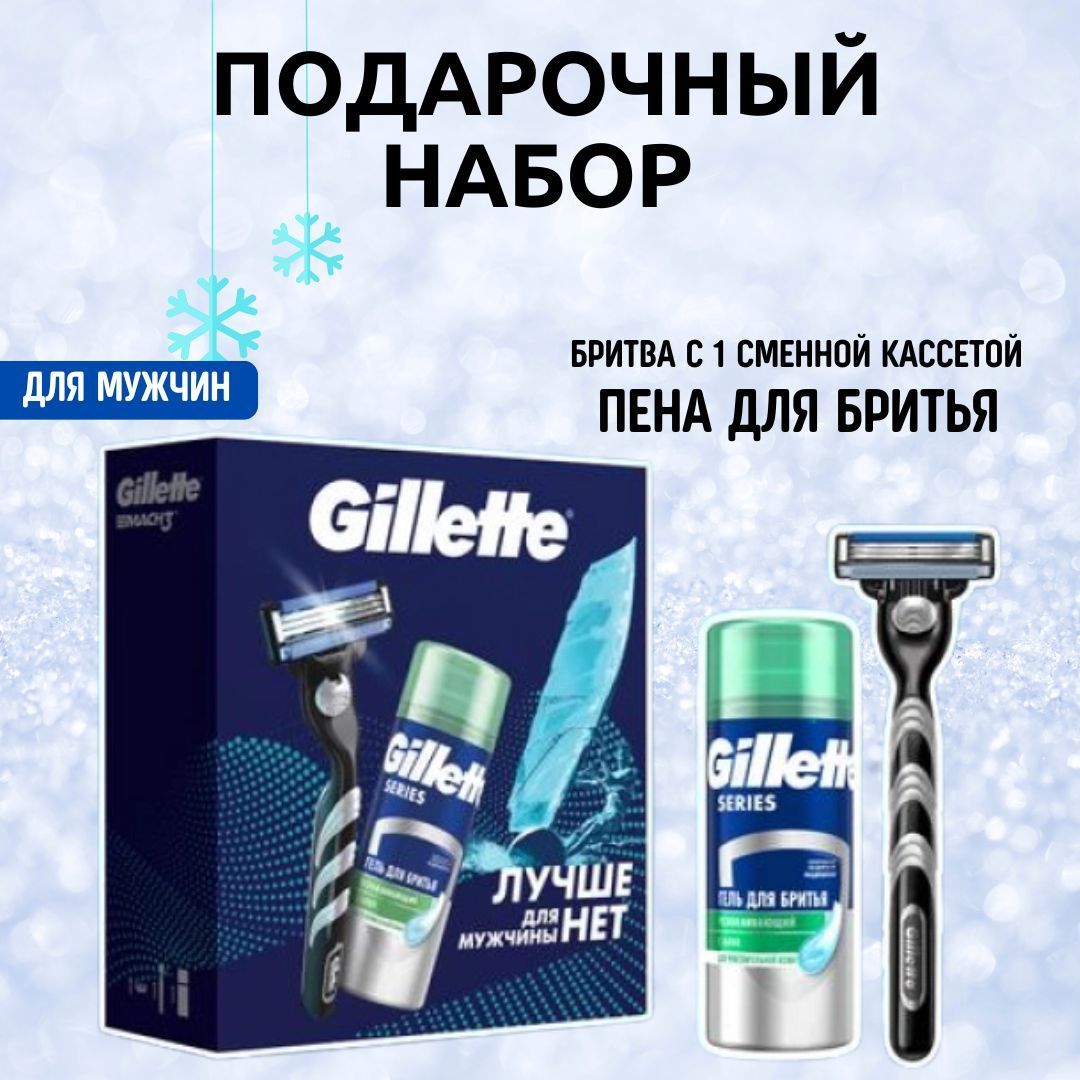 Подарочный набор Gillette Mach3 Бритва с 1 сменной кассетой + Гель для бритья Gillette Series для чувствительной кожи Алоэ, 75мл