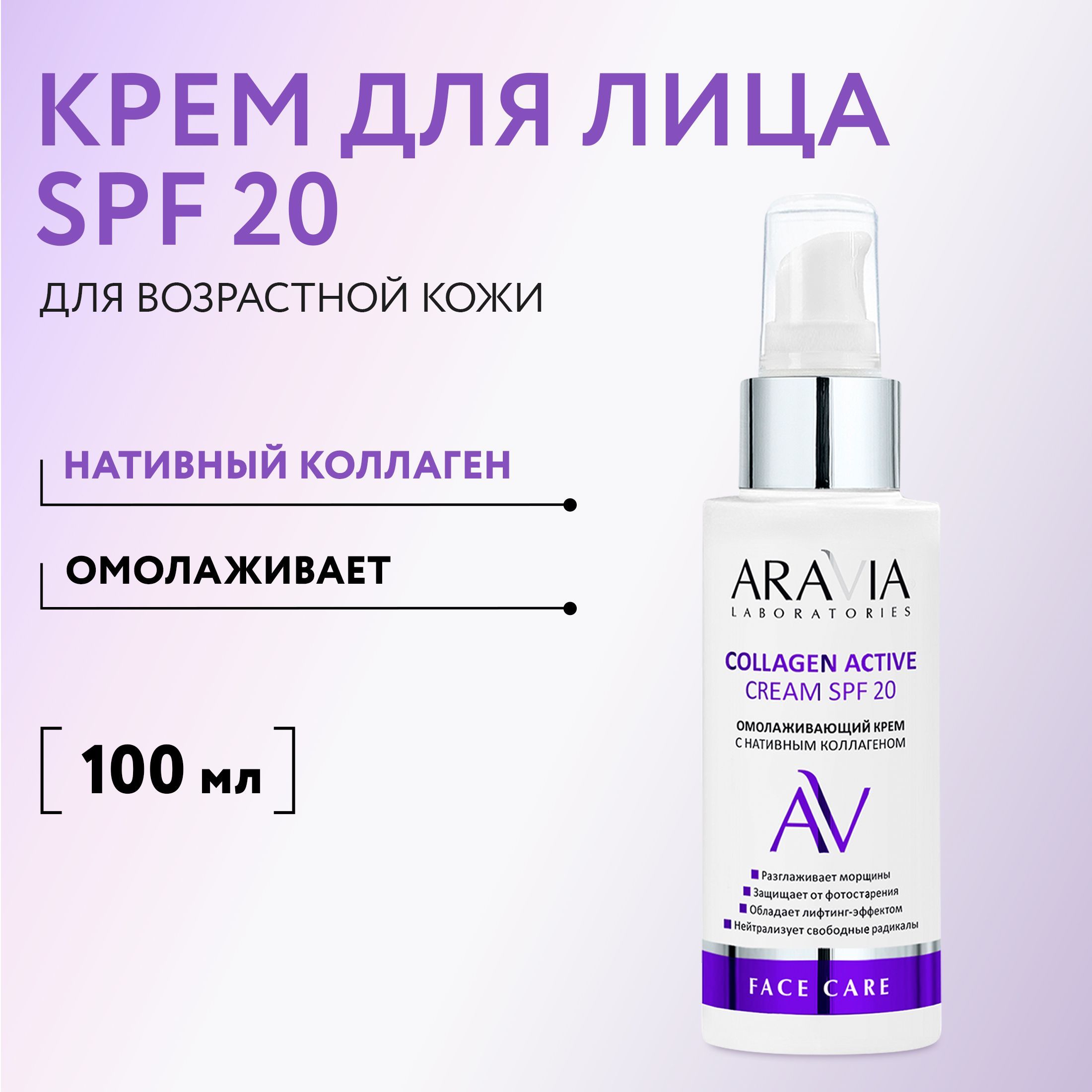 ARAVIA Laboratories Омолаживающий крем с нативным коллагеном Collagen Active Cream SPF 20, 100 мл