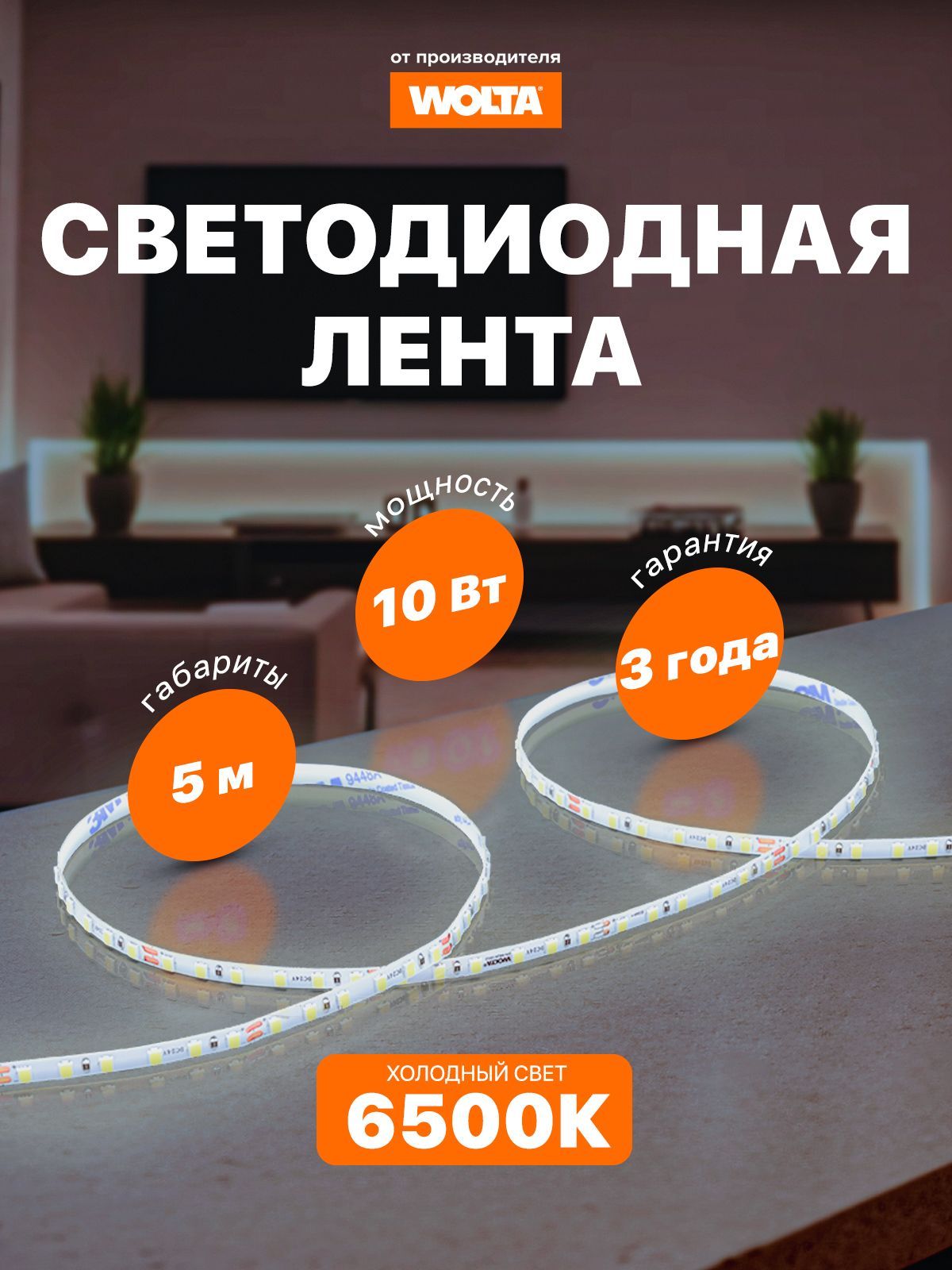 СветодиоднаялентаWOLTAWLS2835-10W/6500/24H120-03SMD283510Вт6500К24ВIP20120led/m