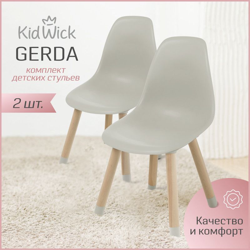 Стул детский Kidwick МП Gerda, стульчик со спинкой, пепельный, 2 шт.