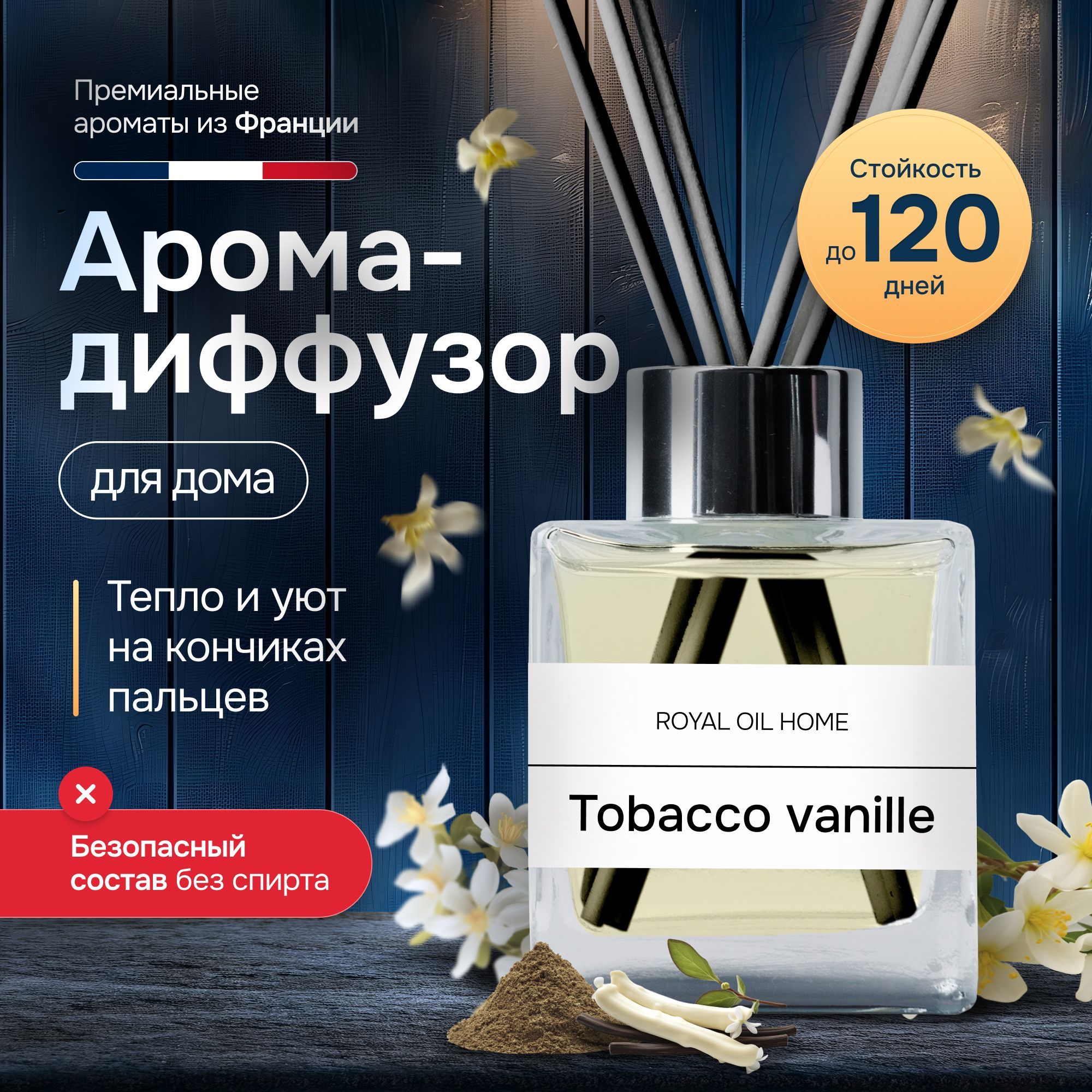 Ароматический диффузор для дома Tobacco Vanille, 50 мл. Ароматизатор с палочками жидкий для офиса